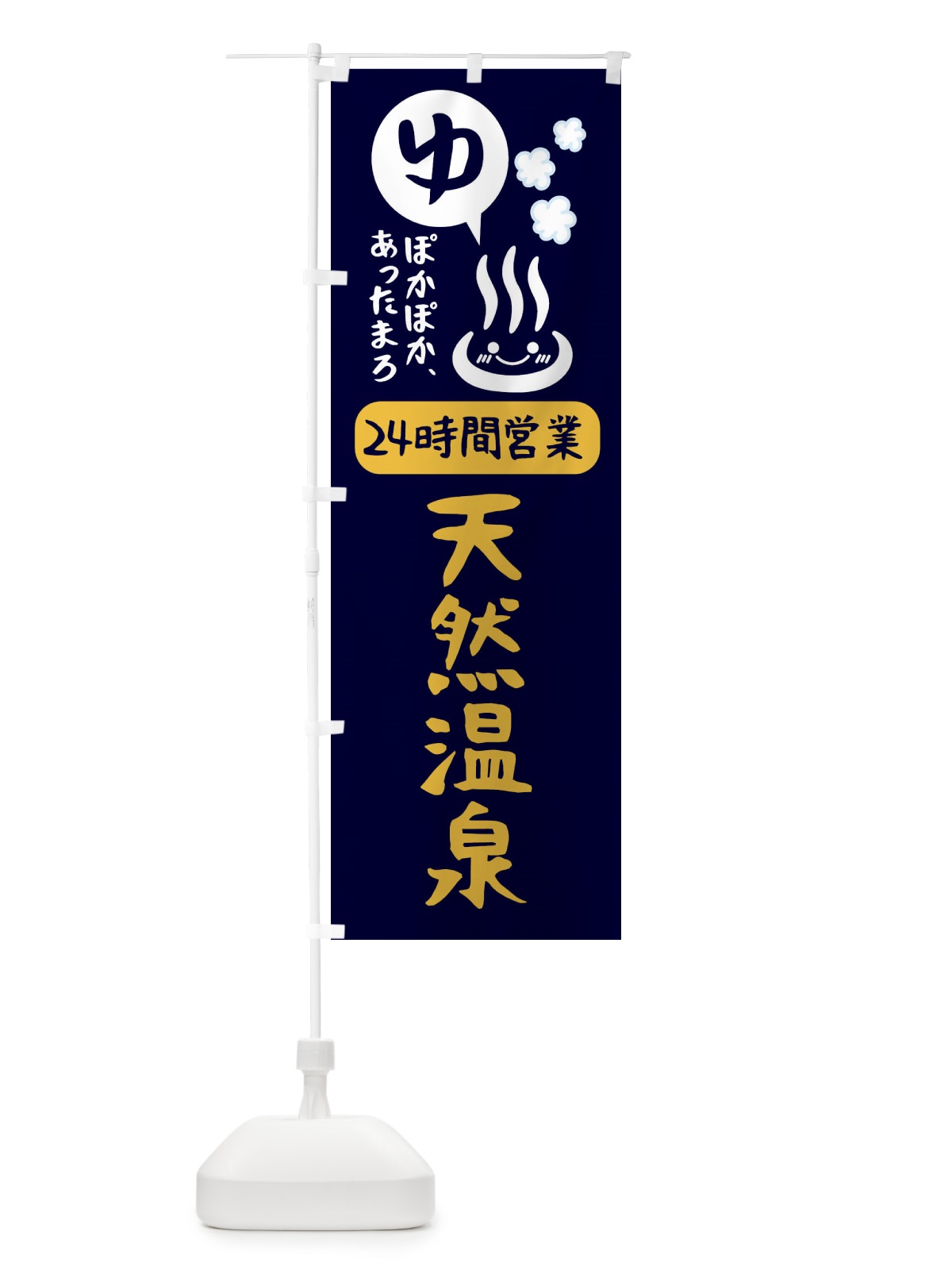 のぼり 24時間営業岩盤浴 のぼり旗 47HC(デザイン【C】)