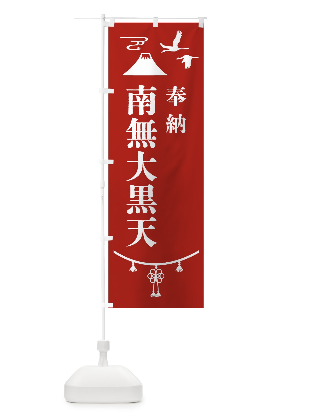 のぼり 奉納南無大黒天 のぼり旗 47HE(デザイン【A】)