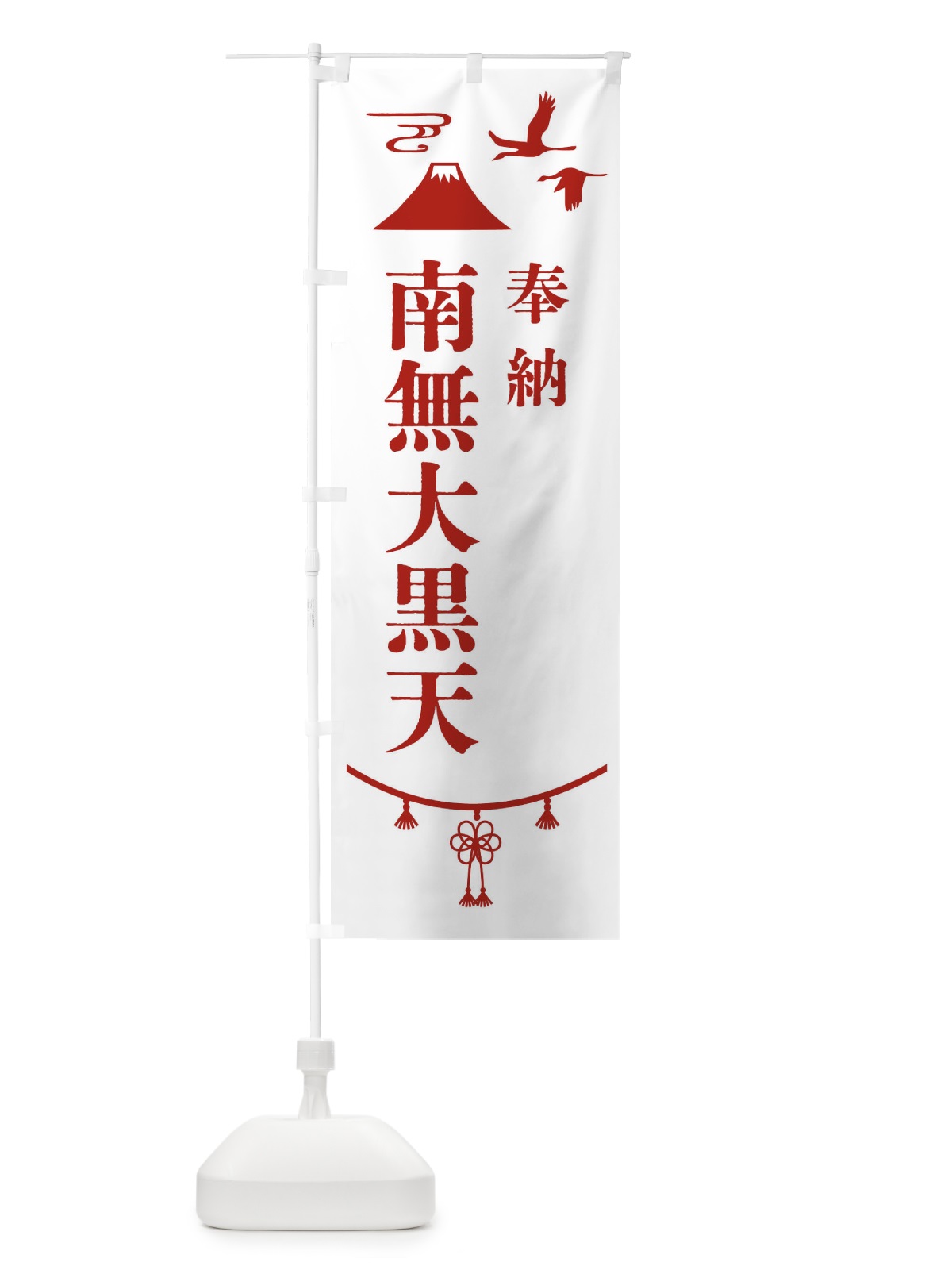 のぼり 奉納南無大黒天 のぼり旗 47HE(デザイン【B】)