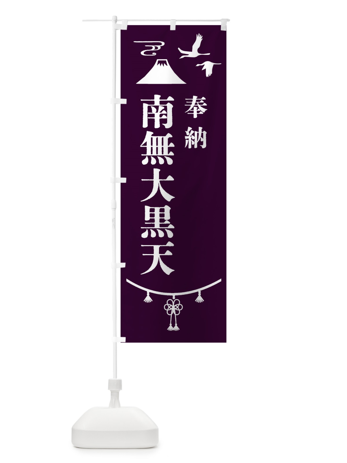 のぼり 奉納南無大黒天 のぼり旗 47HE(デザイン【C】)