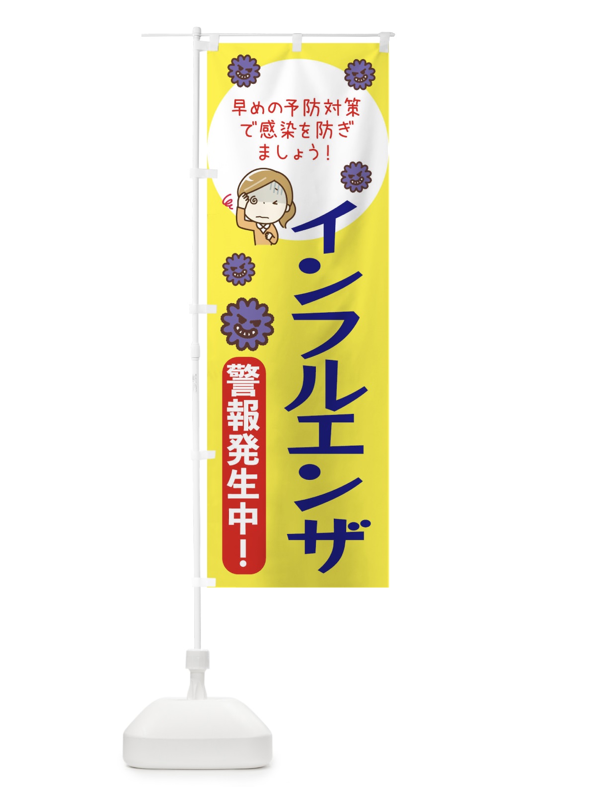 のぼり インフルエンザ注意報 のぼり旗 47HF(デザイン【A】)
