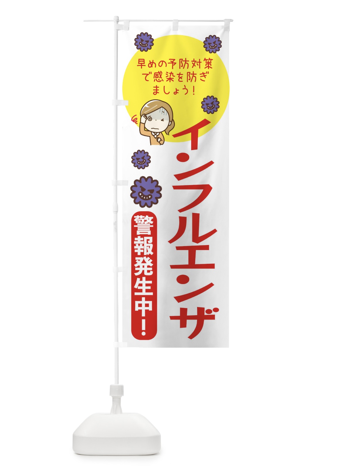 のぼり インフルエンザ注意報 のぼり旗 47HF(デザイン【B】)