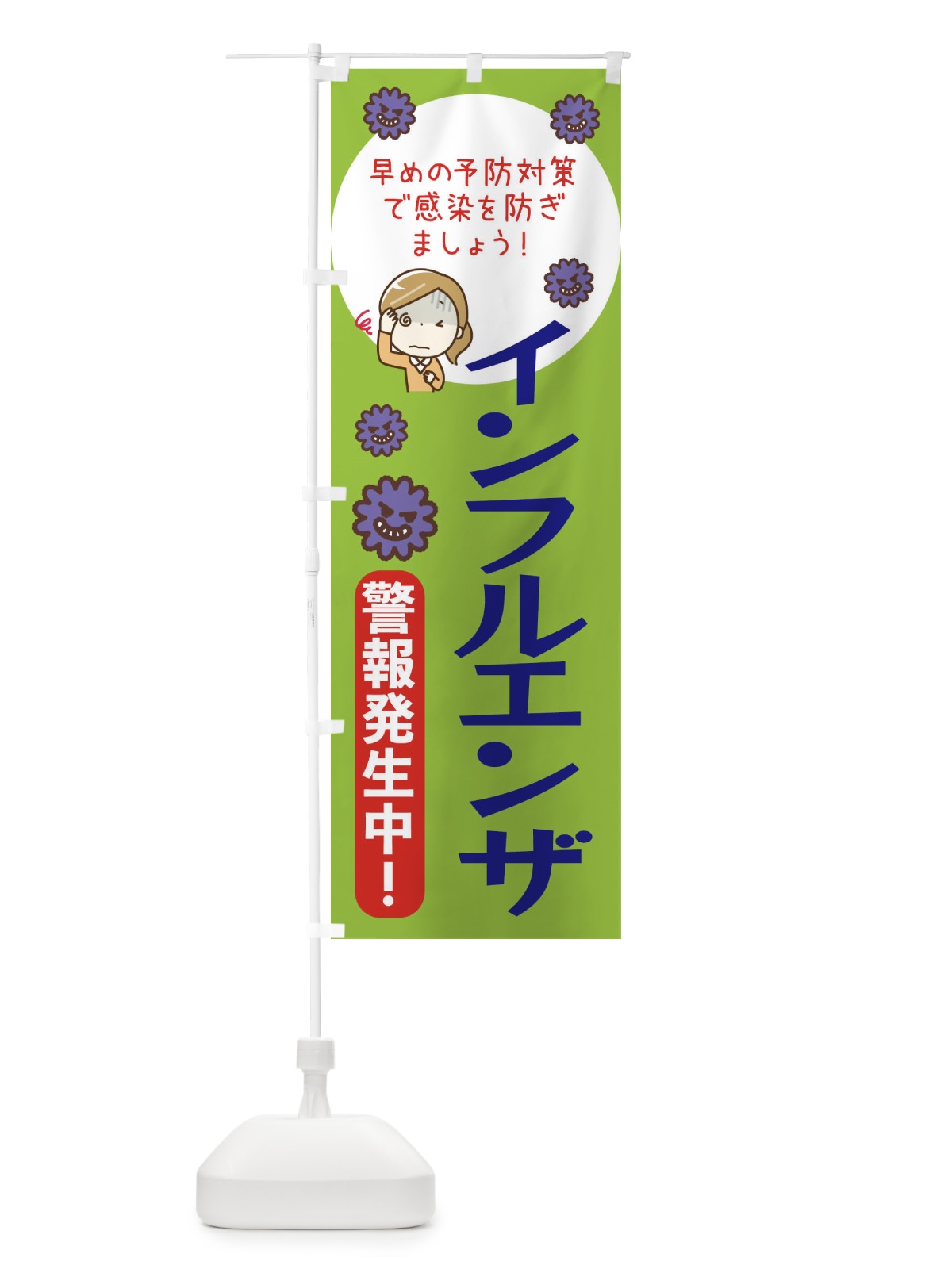 のぼり インフルエンザ注意報 のぼり旗 47HF(デザイン【C】)