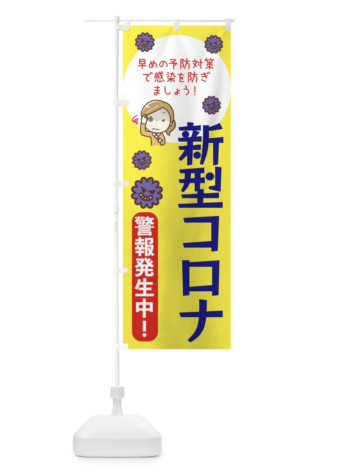 のぼり 新型コロナ注意報 のぼり旗 47HH(デザイン【A】)