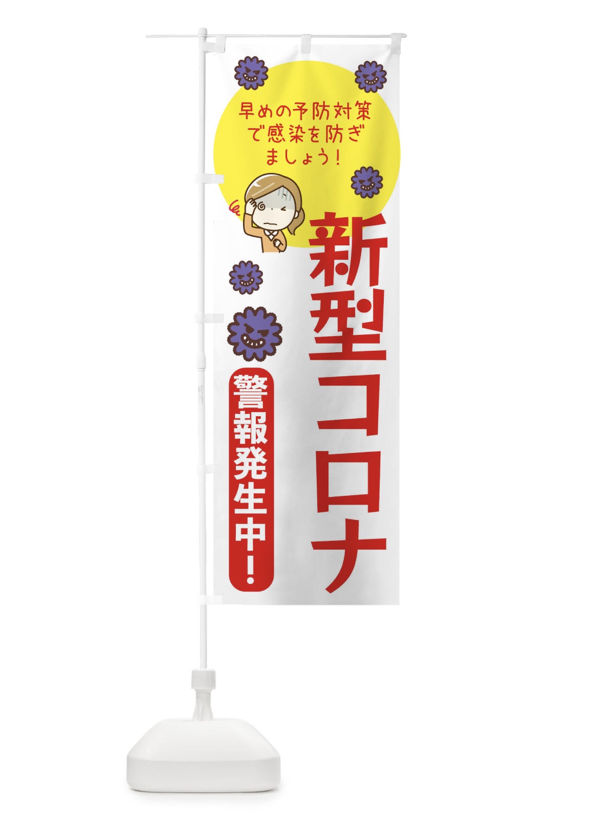 のぼり 新型コロナ注意報 のぼり旗 47HH(デザイン【B】)