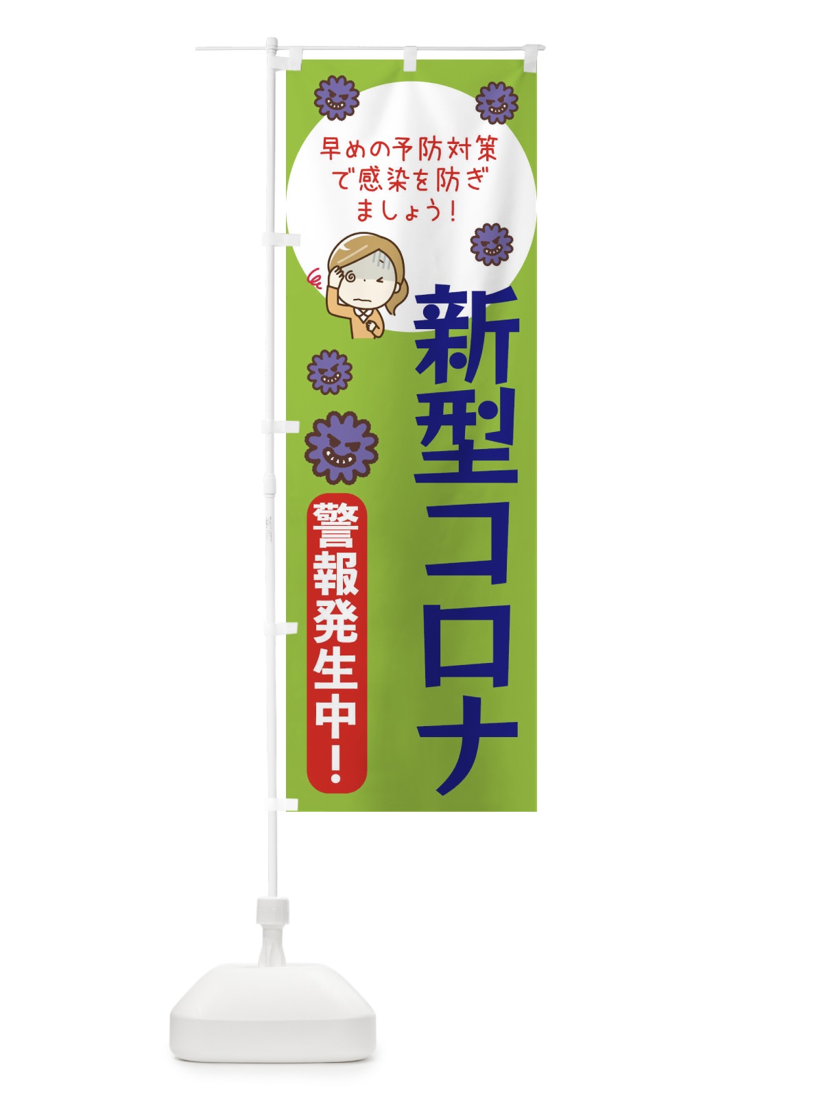 のぼり 新型コロナ注意報 のぼり旗 47HH(デザイン【C】)
