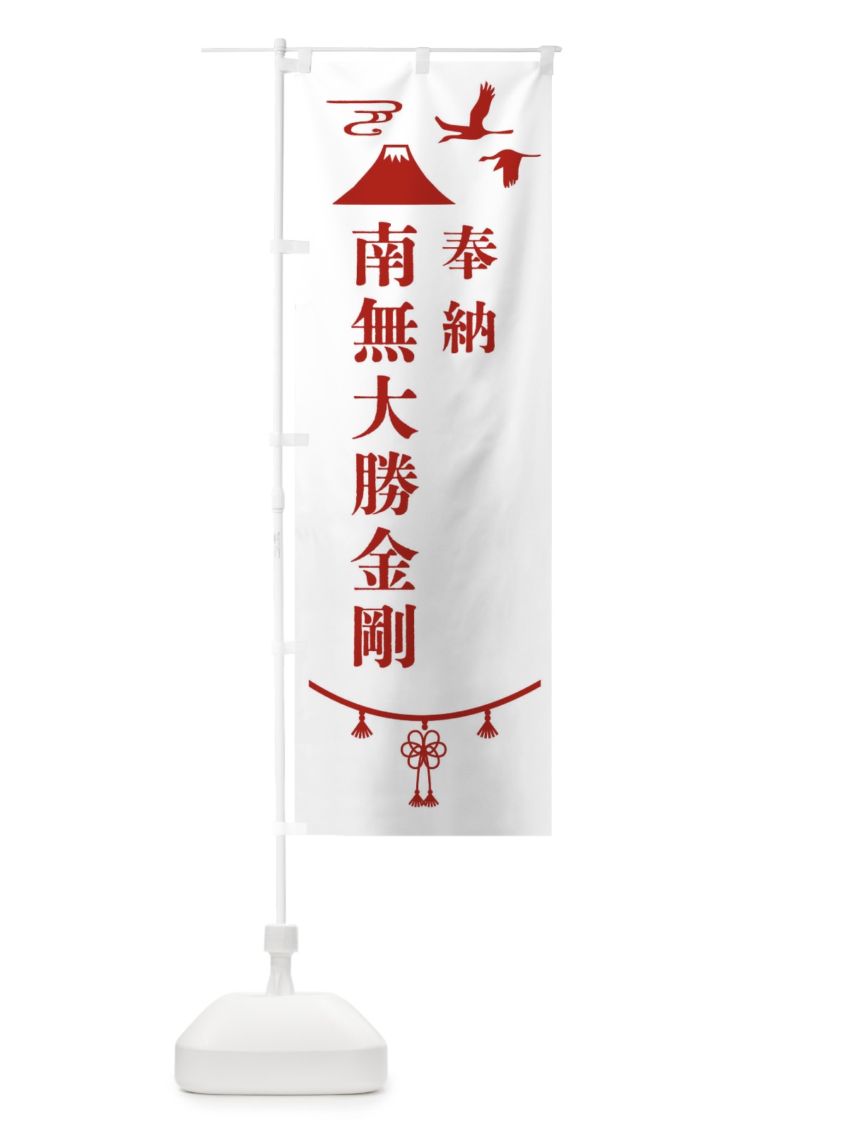 のぼり 奉納南無大勝金剛 のぼり旗 47HK(デザイン【B】)