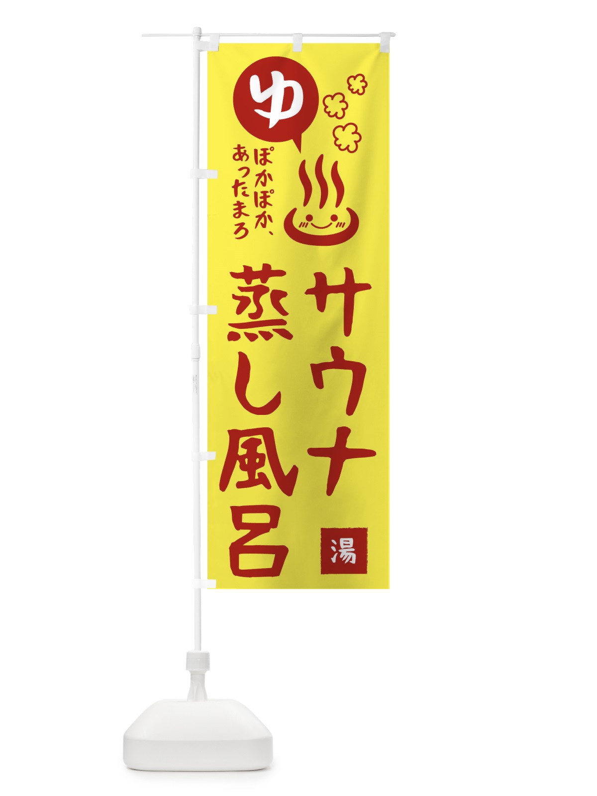 のぼり サウナ・蒸し風呂 のぼり旗 47HR(デザイン【A】)