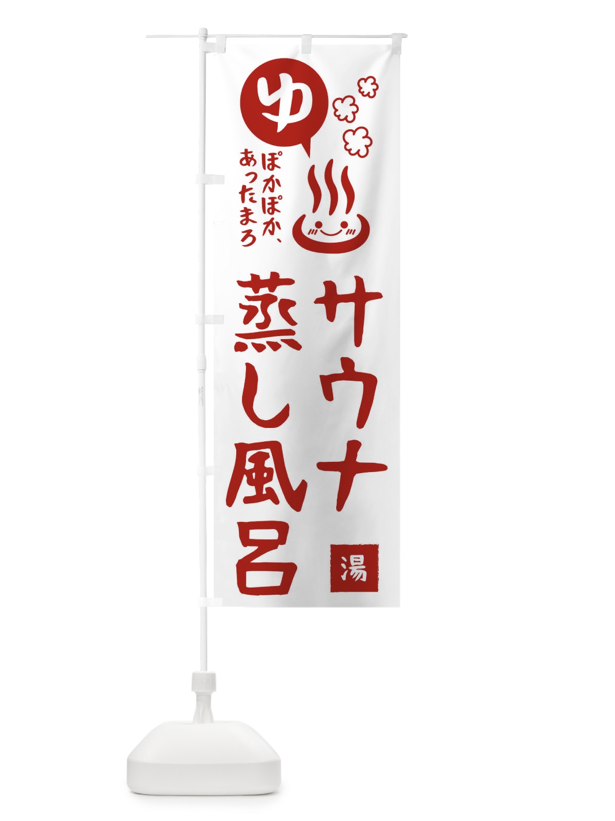 のぼり サウナ・蒸し風呂 のぼり旗 47HR(デザイン【B】)
