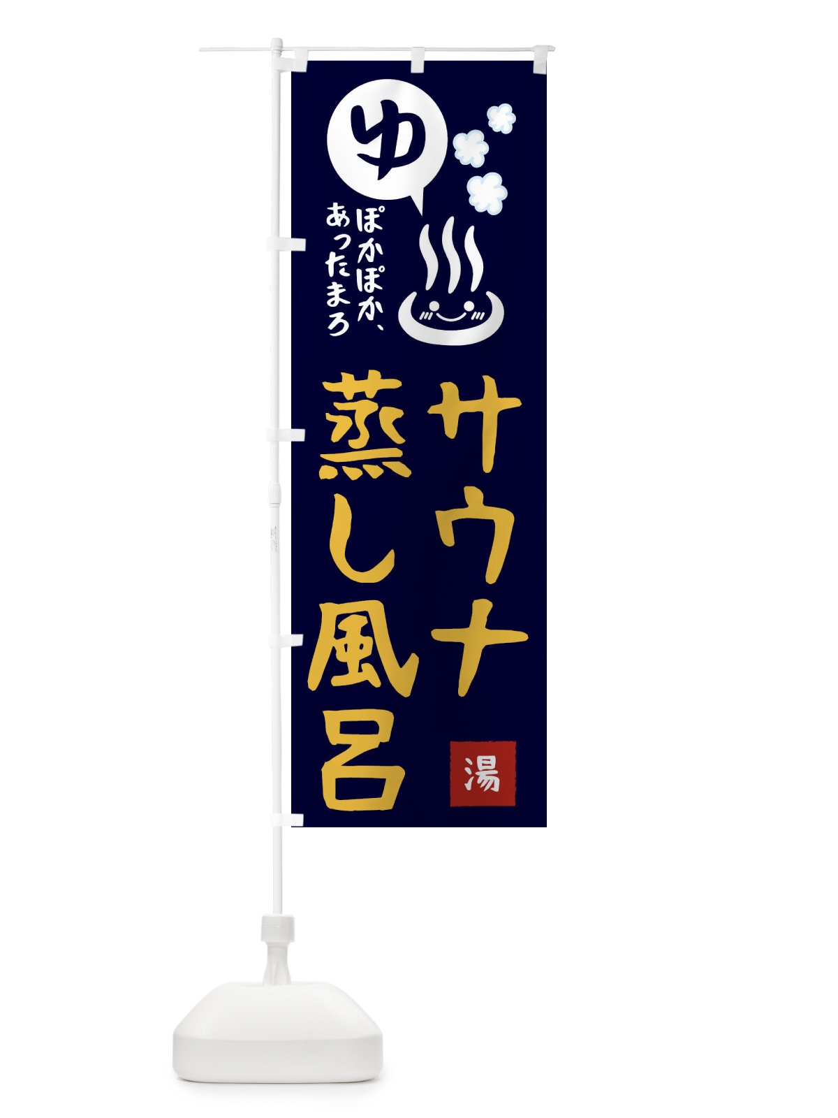 のぼり サウナ・蒸し風呂 のぼり旗 47HR(デザイン【C】)