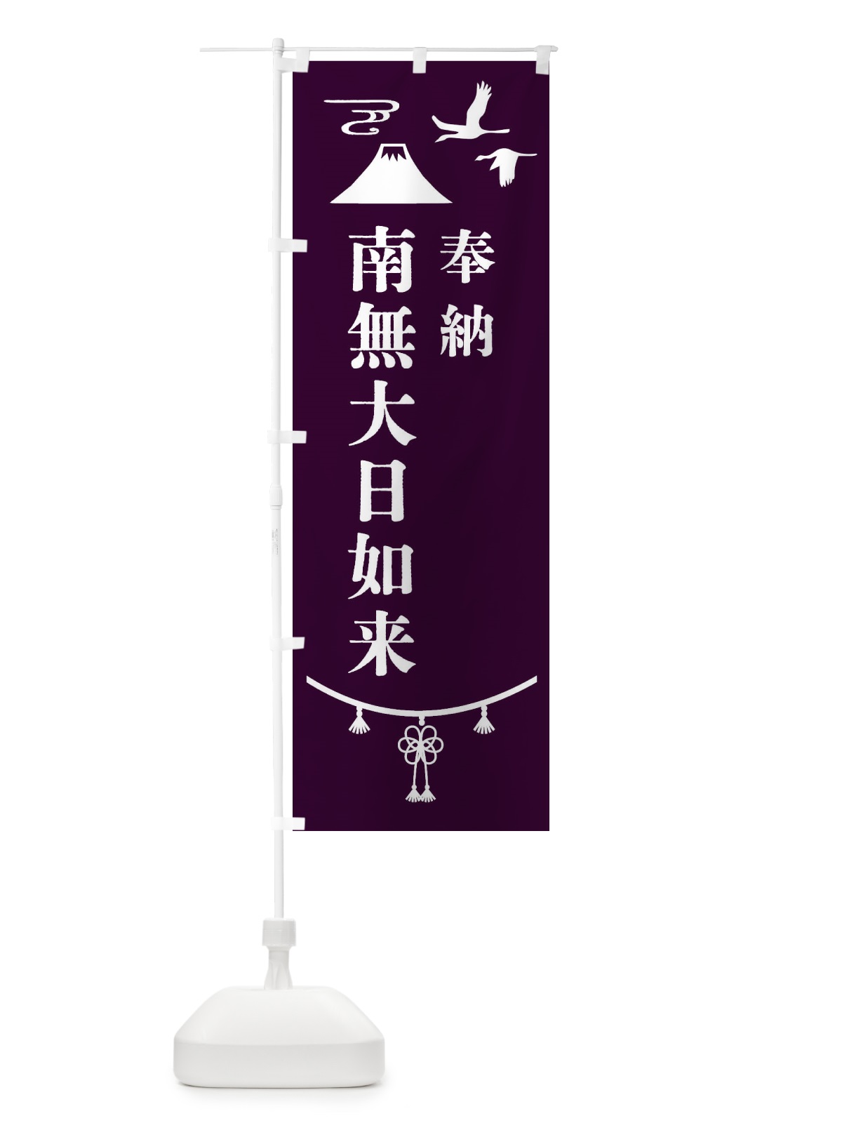 のぼり 奉納南無大日如来 のぼり旗 47HT(デザイン【C】)