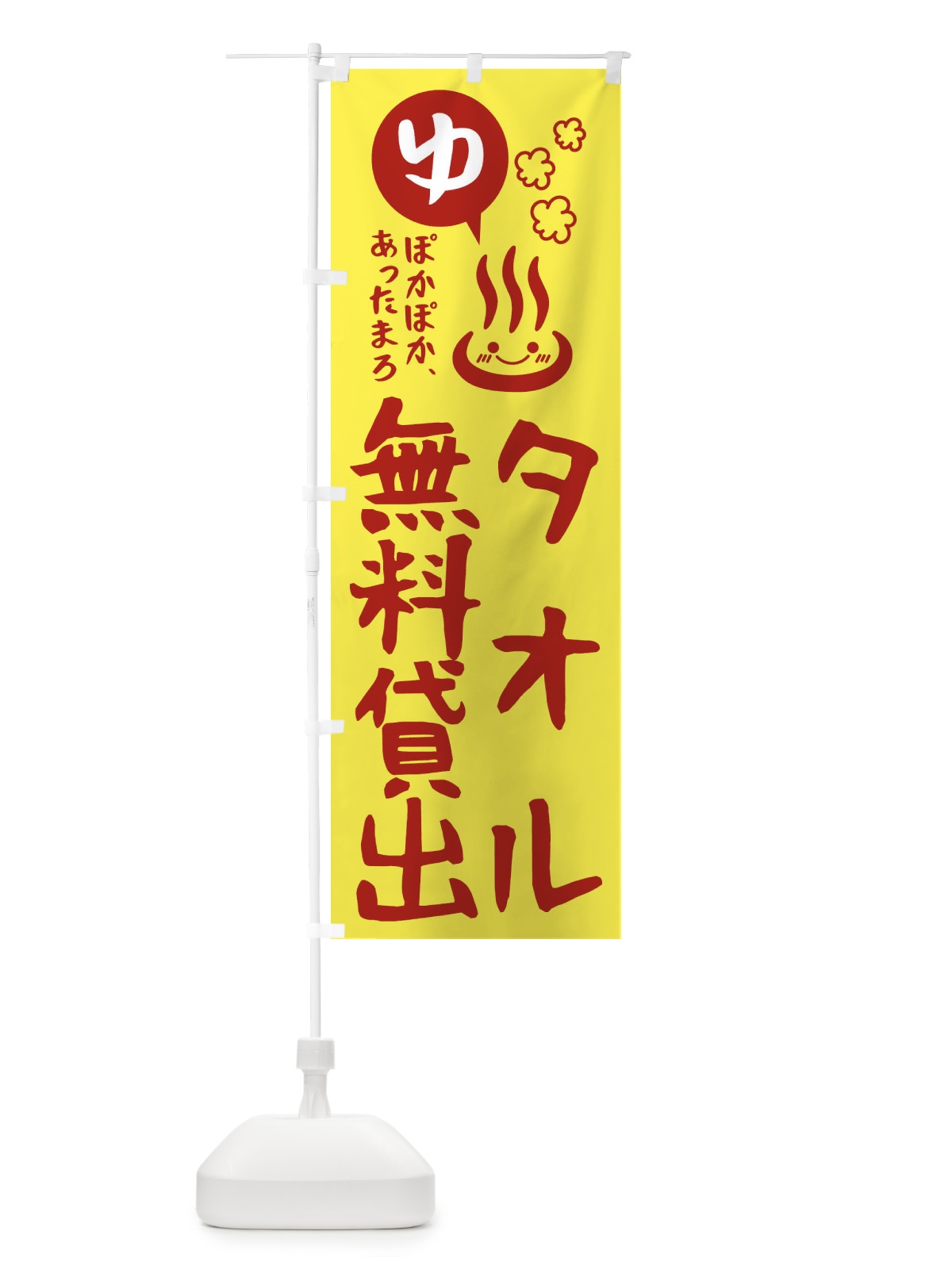 のぼり タオル無料貸出・お風呂・露天風呂 のぼり旗 47HU(デザイン【A】)