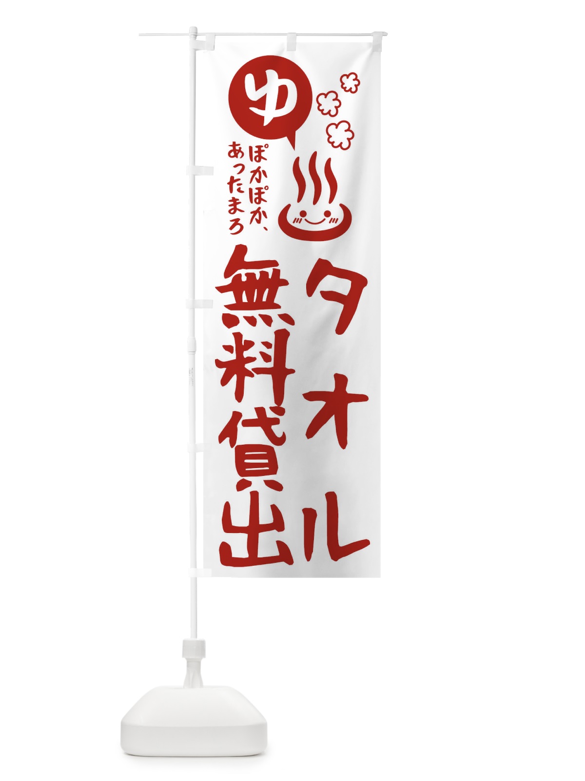 のぼり タオル無料貸出・お風呂・露天風呂 のぼり旗 47HU(デザイン【B】)
