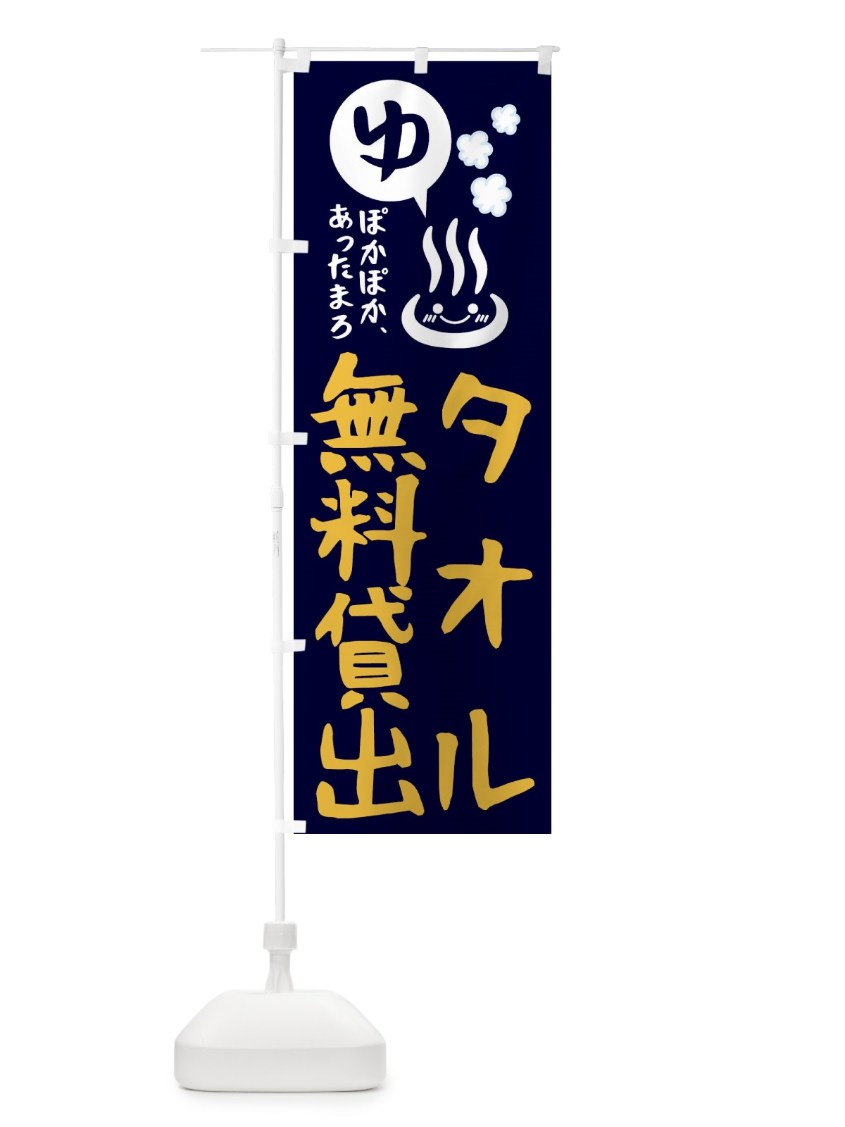 のぼり タオル無料貸出・お風呂・露天風呂 のぼり旗 47HU(デザイン【C】)