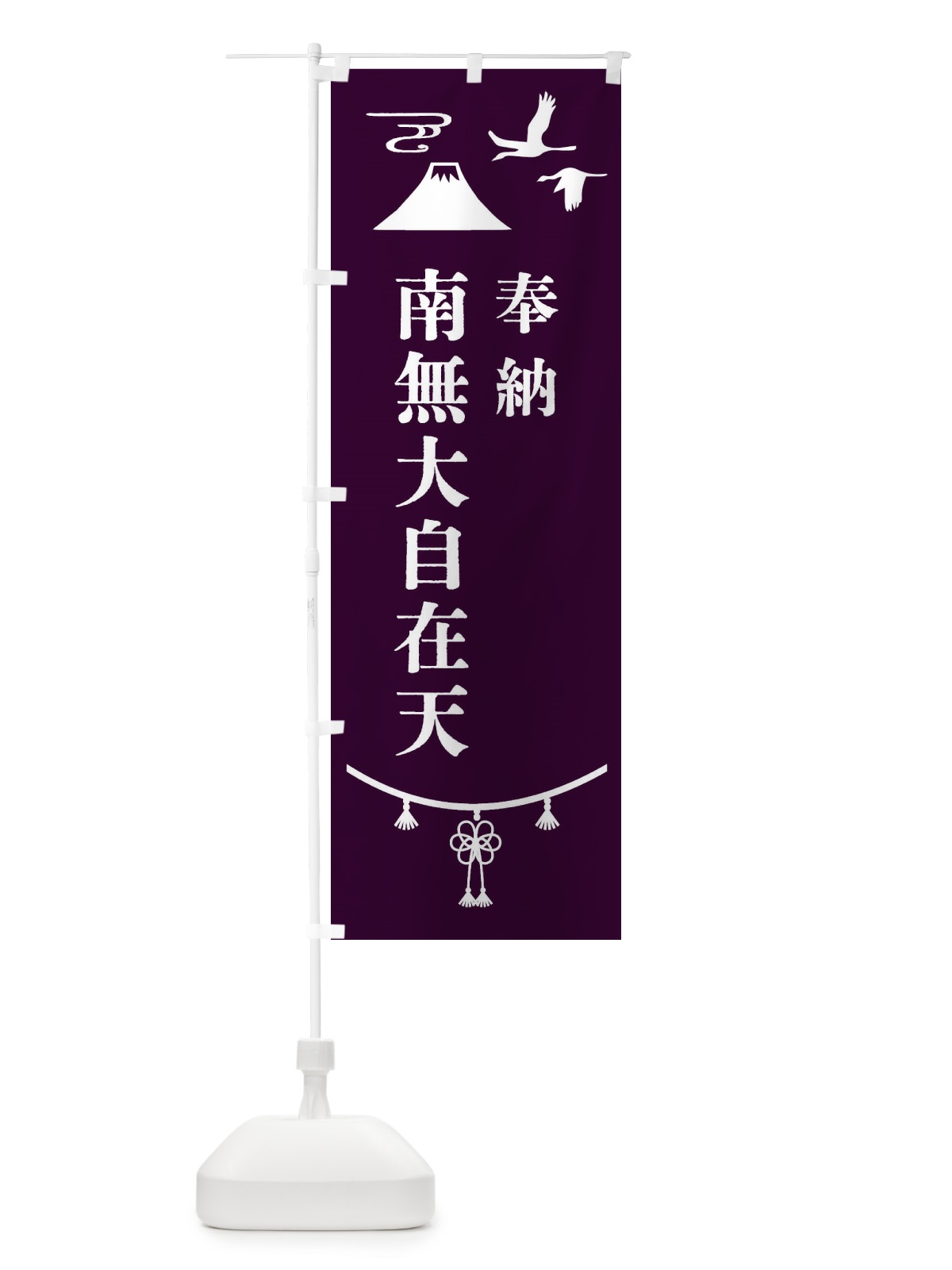 のぼり 奉納南無大自在天 のぼり旗 47HY(デザイン【C】)