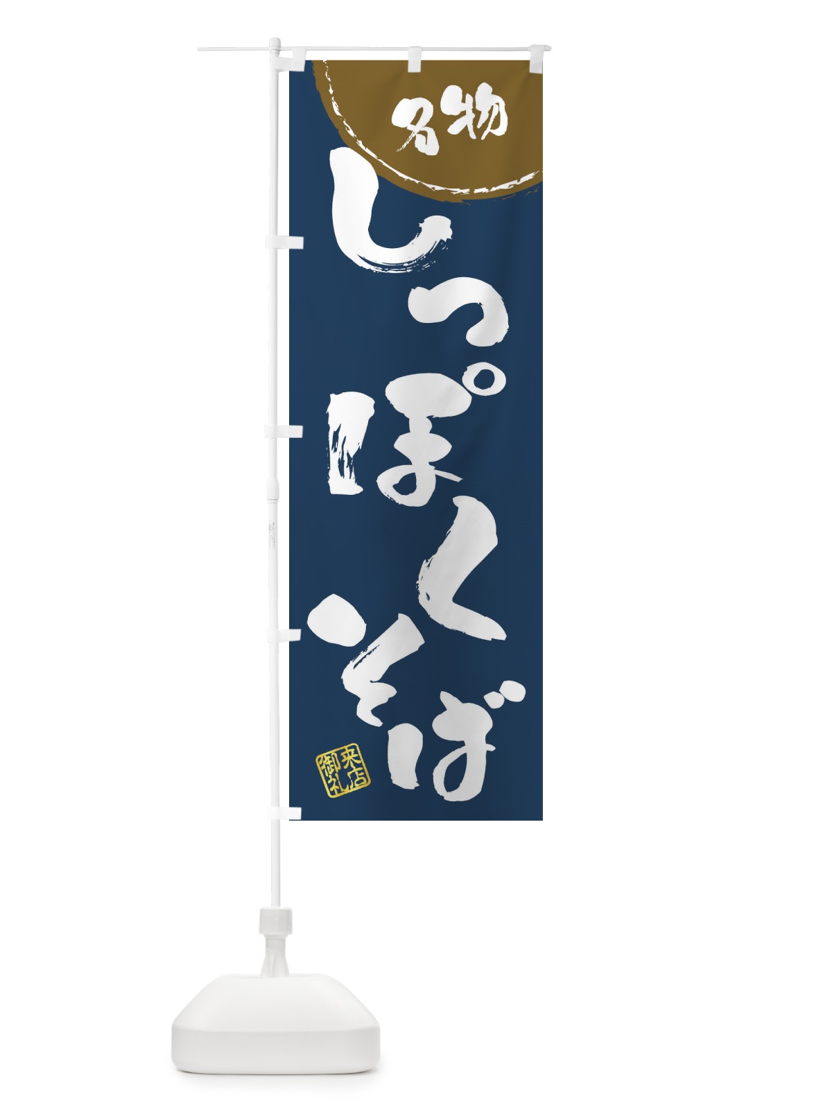 のぼり しっぽくそば・名物・筆書き のぼり旗 47J0(デザイン【A】)
