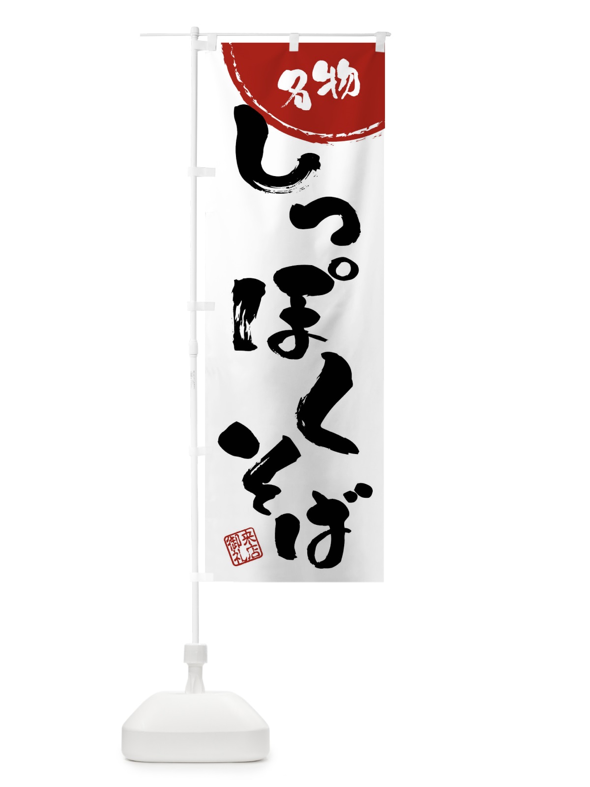 のぼり しっぽくそば・名物・筆書き のぼり旗 47J0(デザイン【B】)