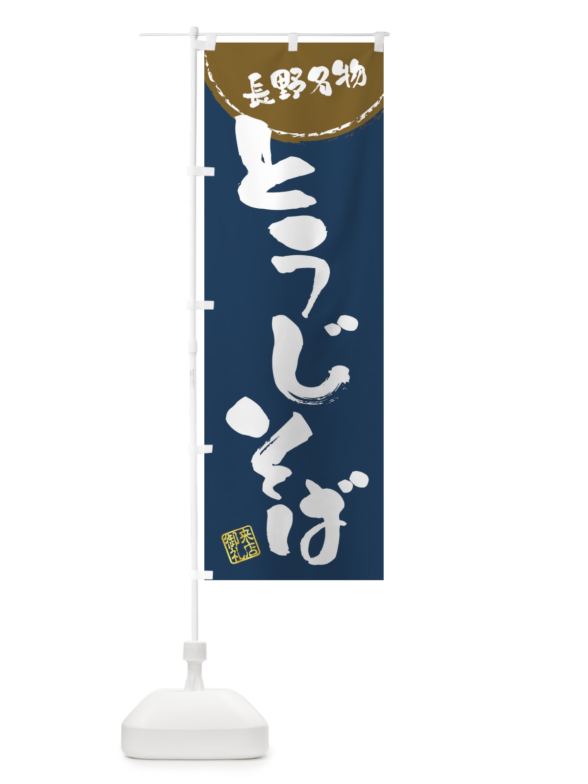 のぼり とうじそば・長野名物・筆書き のぼり旗 47J1(デザイン【A】)
