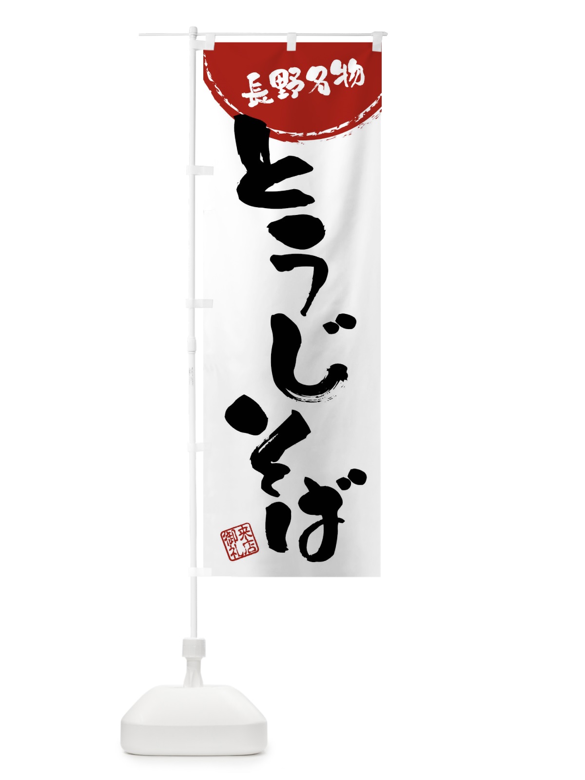 のぼり とうじそば・長野名物・筆書き のぼり旗 47J1(デザイン【B】)