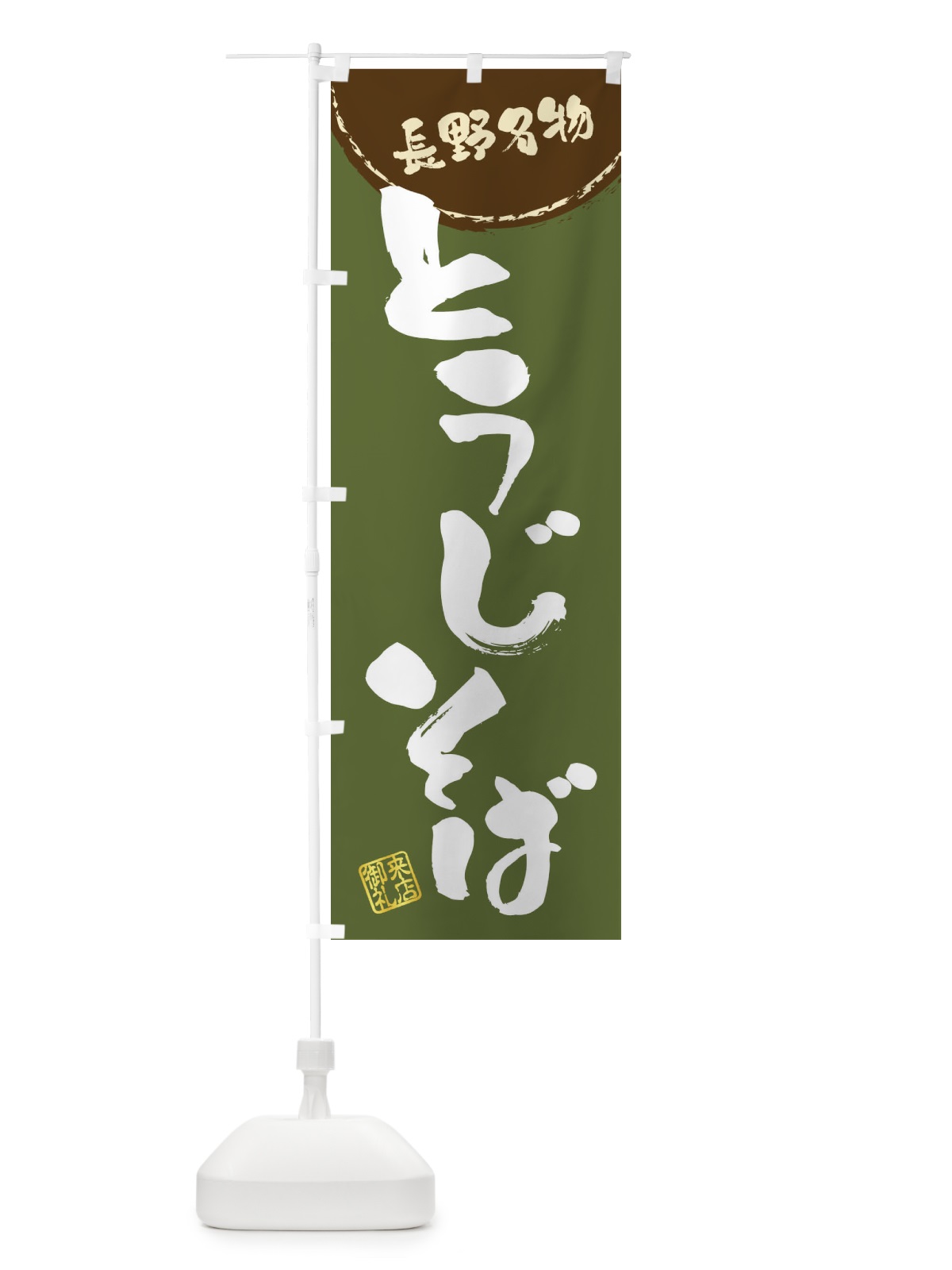 のぼり とうじそば・長野名物・筆書き のぼり旗 47J1(デザイン【C】)
