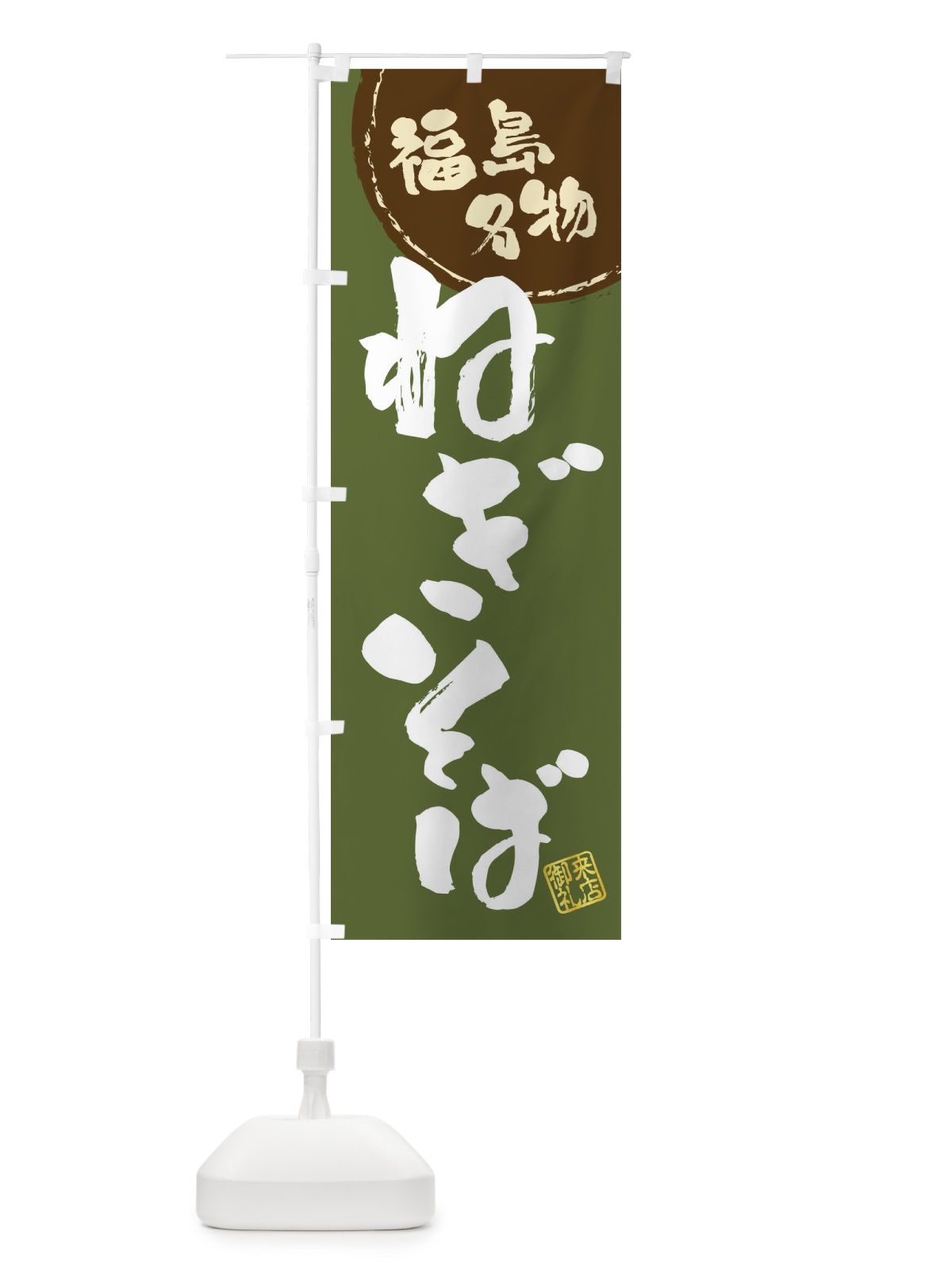 のぼり ねぎそば・福島名物・筆書き のぼり旗 47J2(デザイン【A】)
