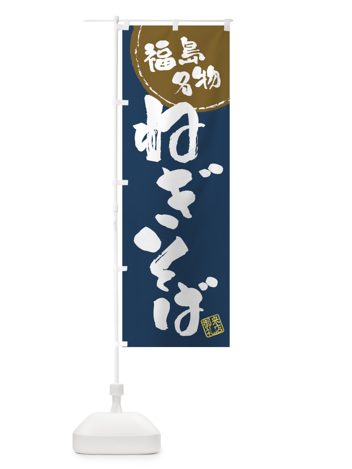のぼり ねぎそば・福島名物・筆書き のぼり旗 47J2(デザイン【B】)