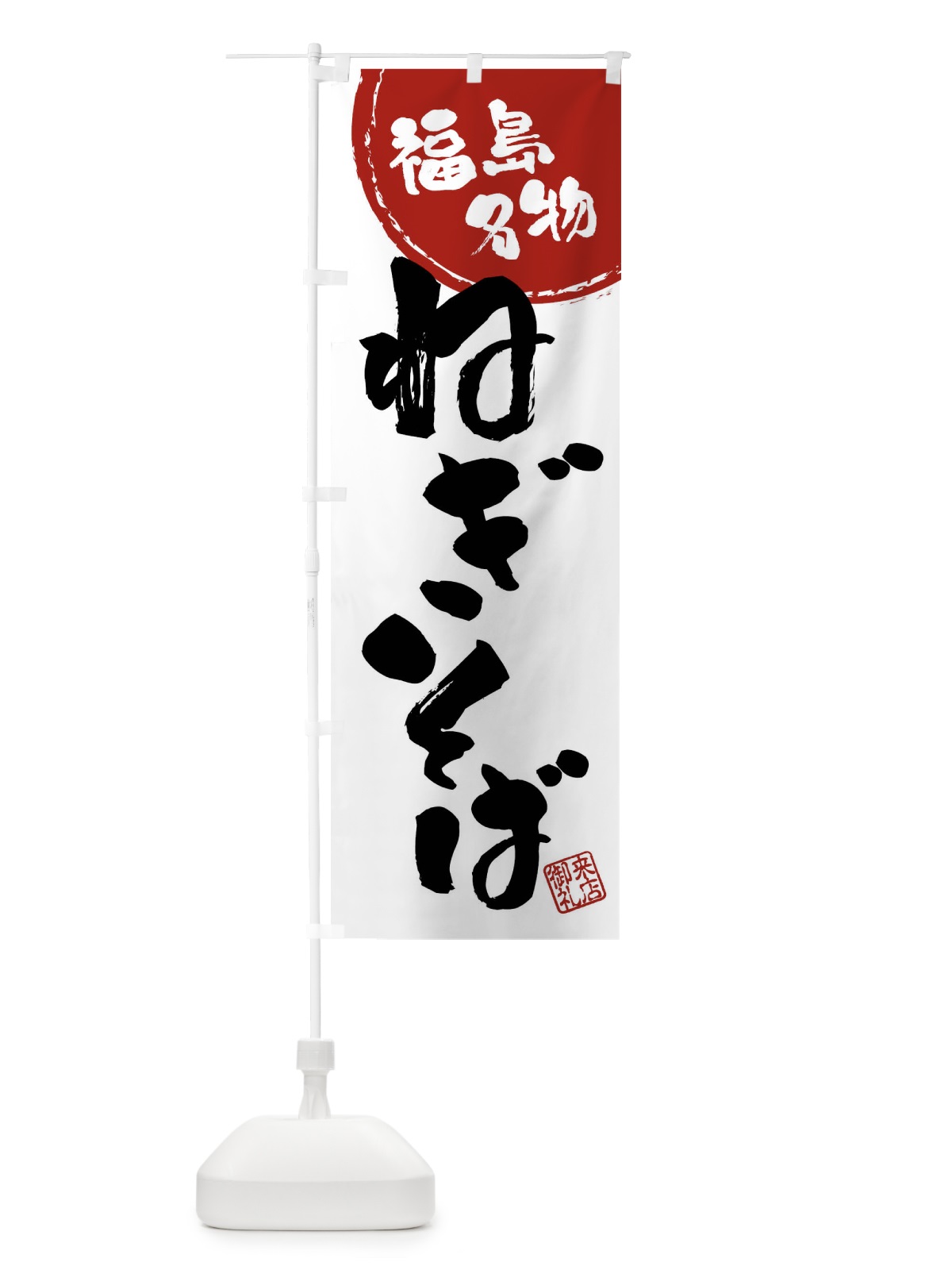 のぼり ねぎそば・福島名物・筆書き のぼり旗 47J2(デザイン【C】)