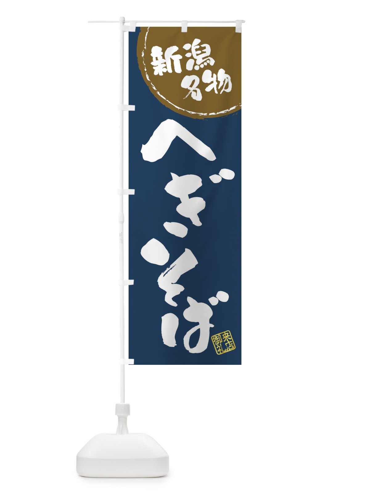 のぼり へぎそば・新潟名物・筆書き のぼり旗 47J3(デザイン【A】)