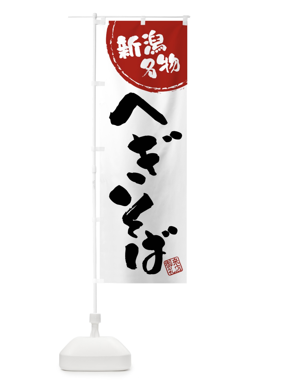 のぼり へぎそば・新潟名物・筆書き のぼり旗 47J3(デザイン【B】)
