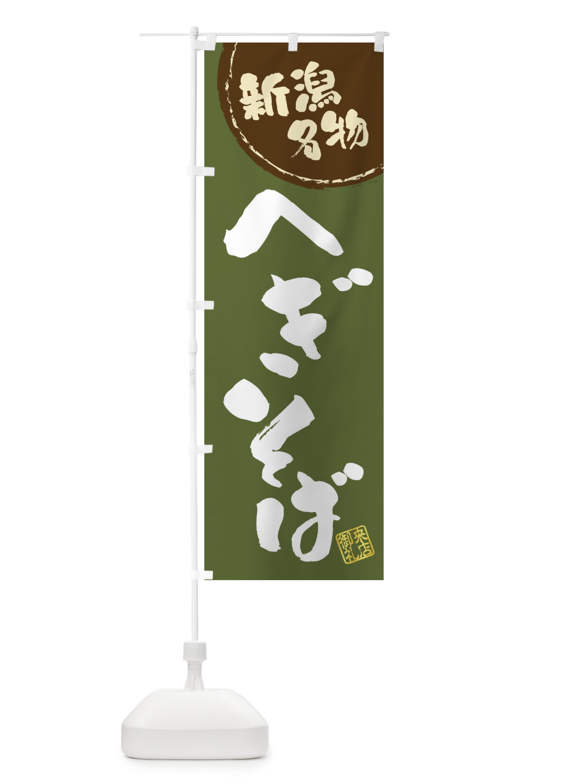 のぼり へぎそば・新潟名物・筆書き のぼり旗 47J3(デザイン【C】)