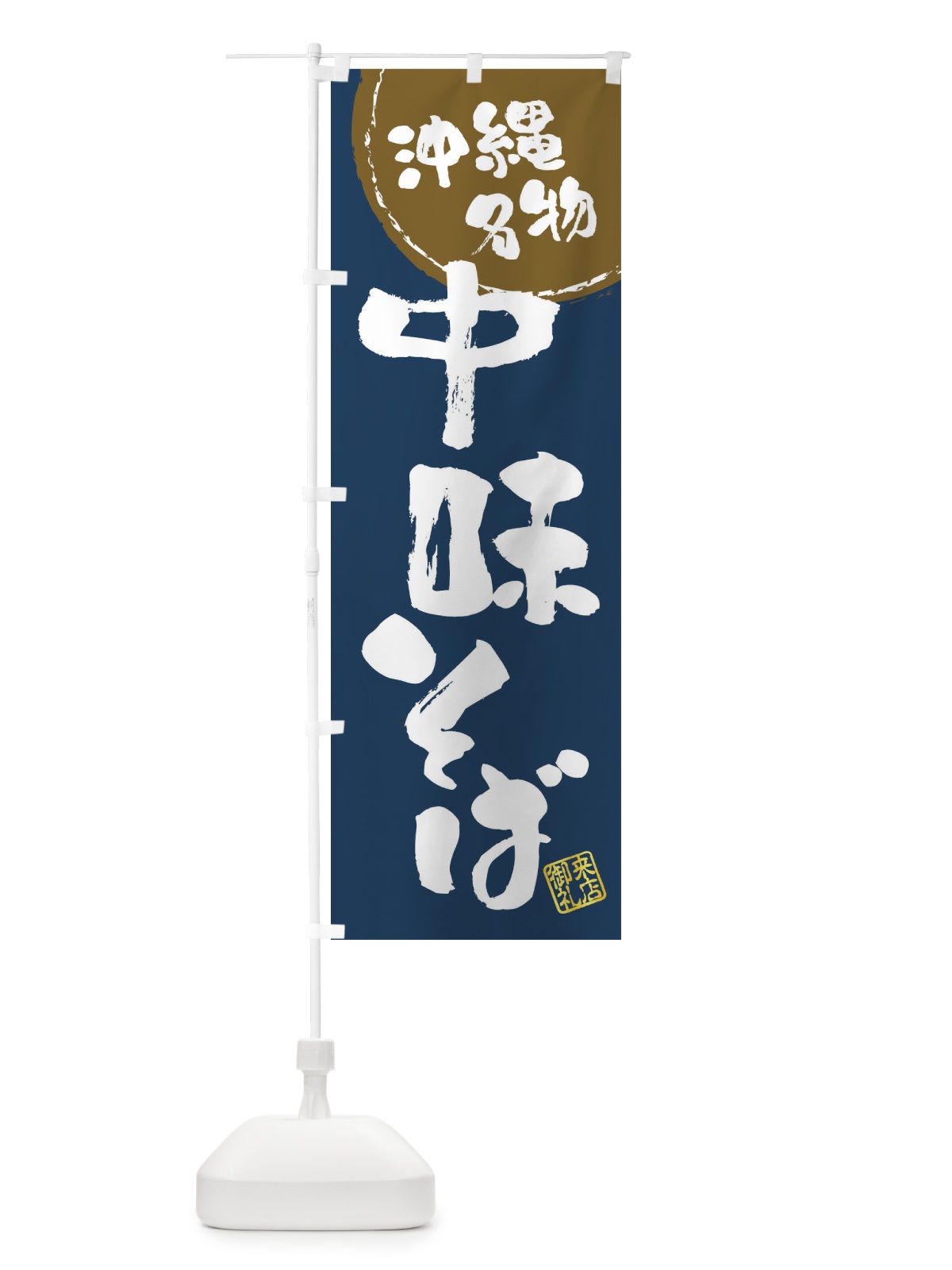 のぼり 中味そば・沖縄名物・筆書き のぼり旗 47J5(デザイン【A】)