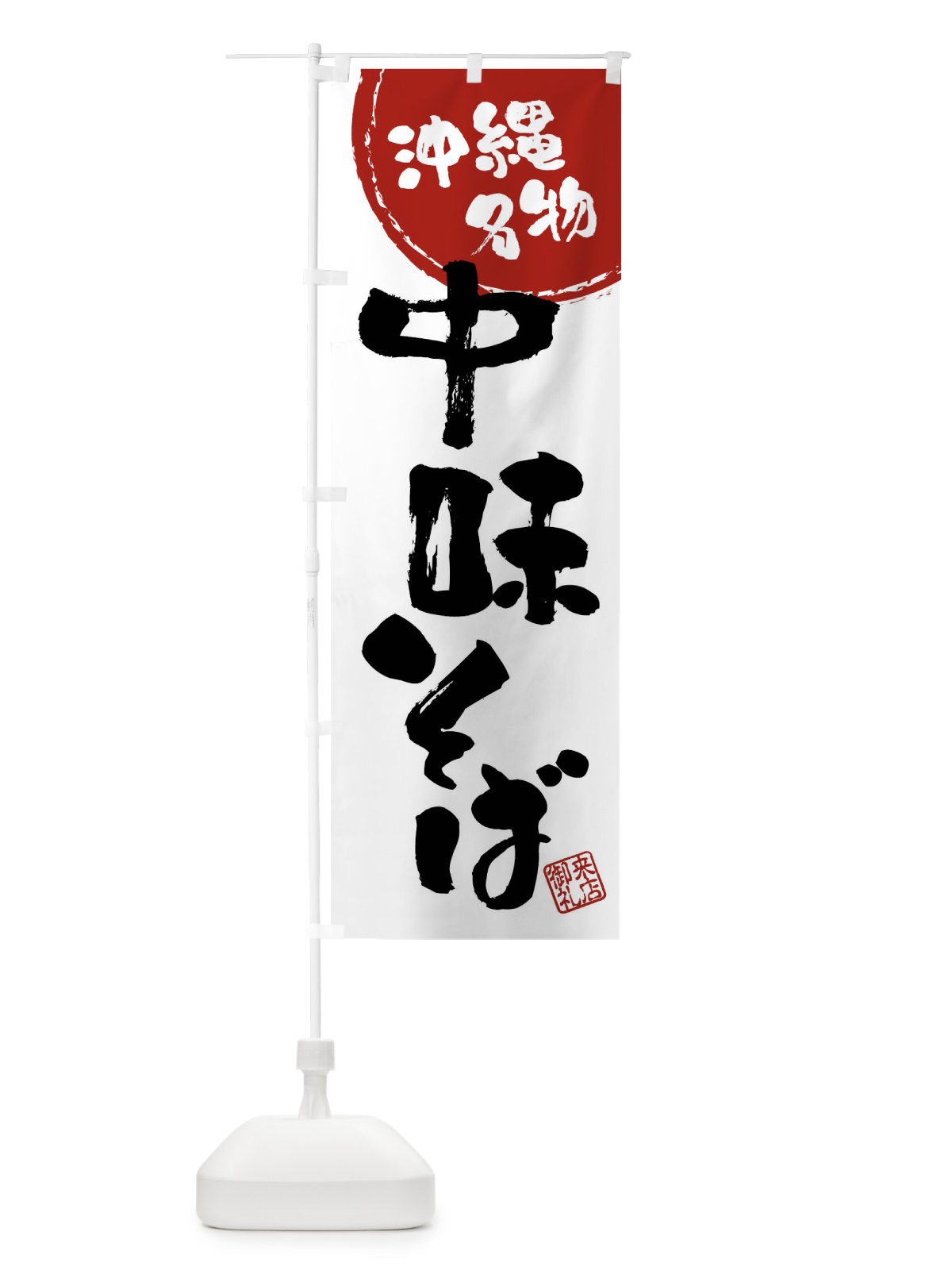 のぼり 中味そば・沖縄名物・筆書き のぼり旗 47J5(デザイン【B】)