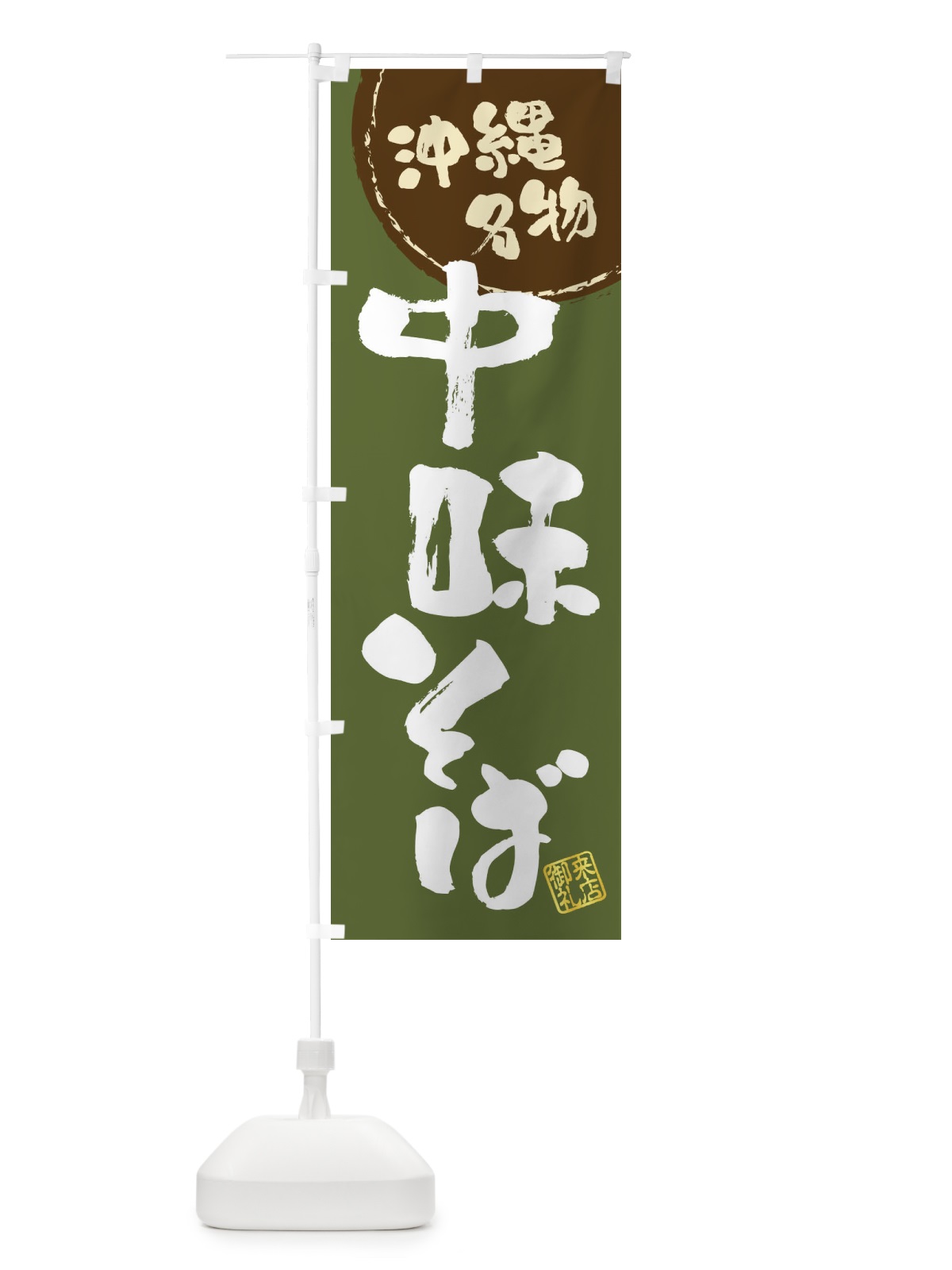 のぼり 中味そば・沖縄名物・筆書き のぼり旗 47J5(デザイン【C】)