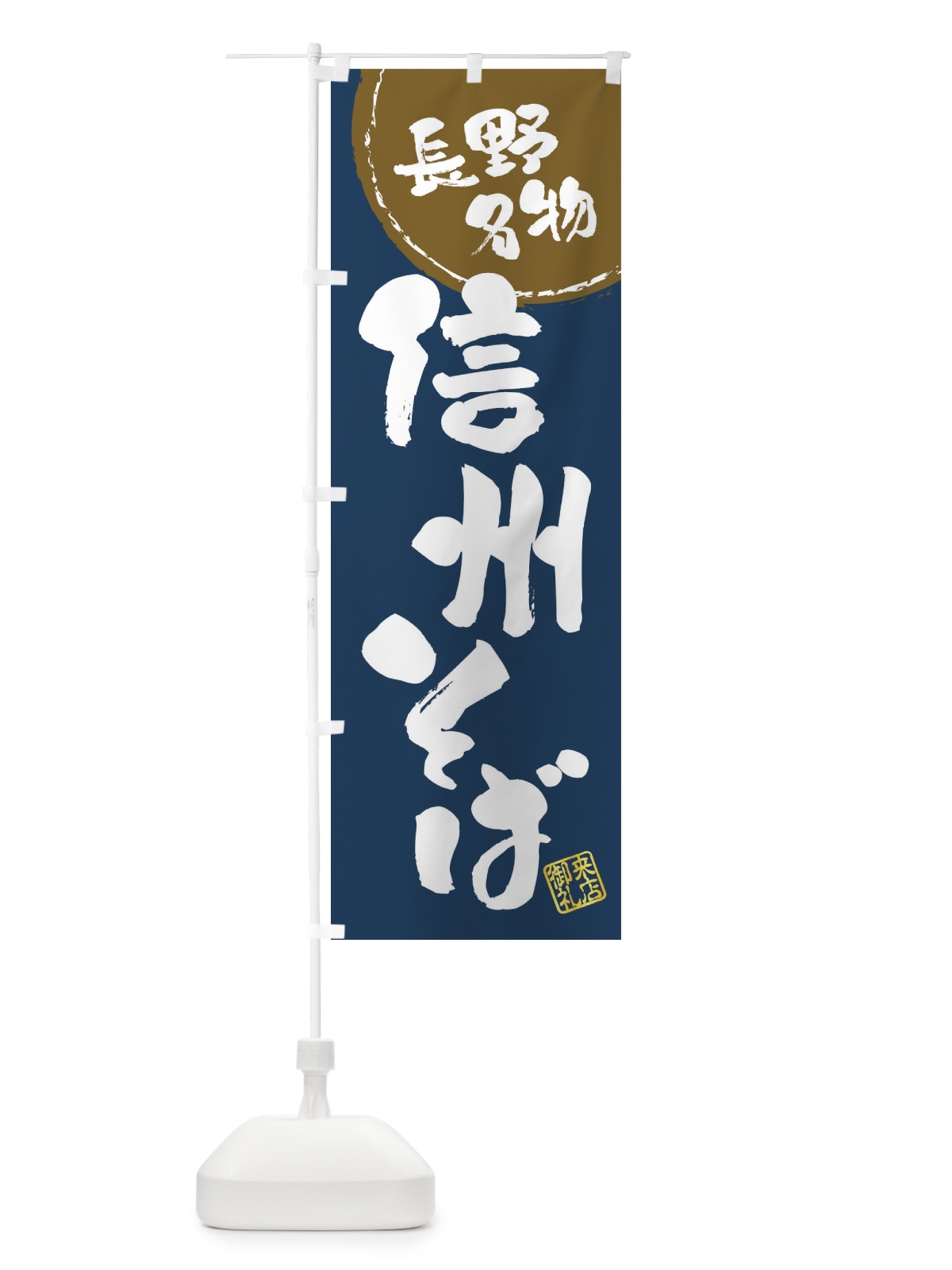 のぼり 信州そば・長野名物・筆書き のぼり旗 47J6(デザイン【A】)