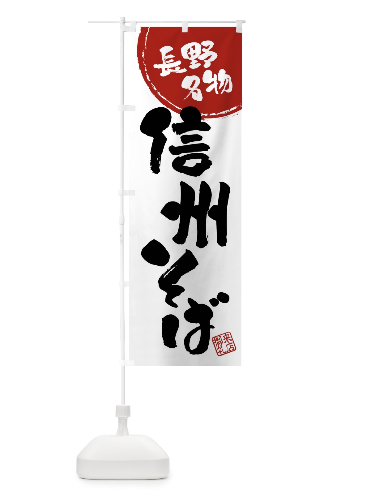 のぼり 信州そば・長野名物・筆書き のぼり旗 47J6(デザイン【B】)