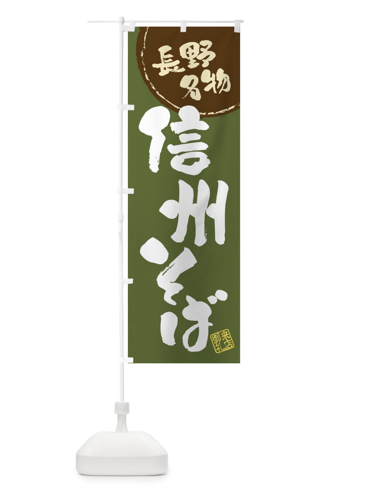 のぼり 信州そば・長野名物・筆書き のぼり旗 47J6(デザイン【C】)