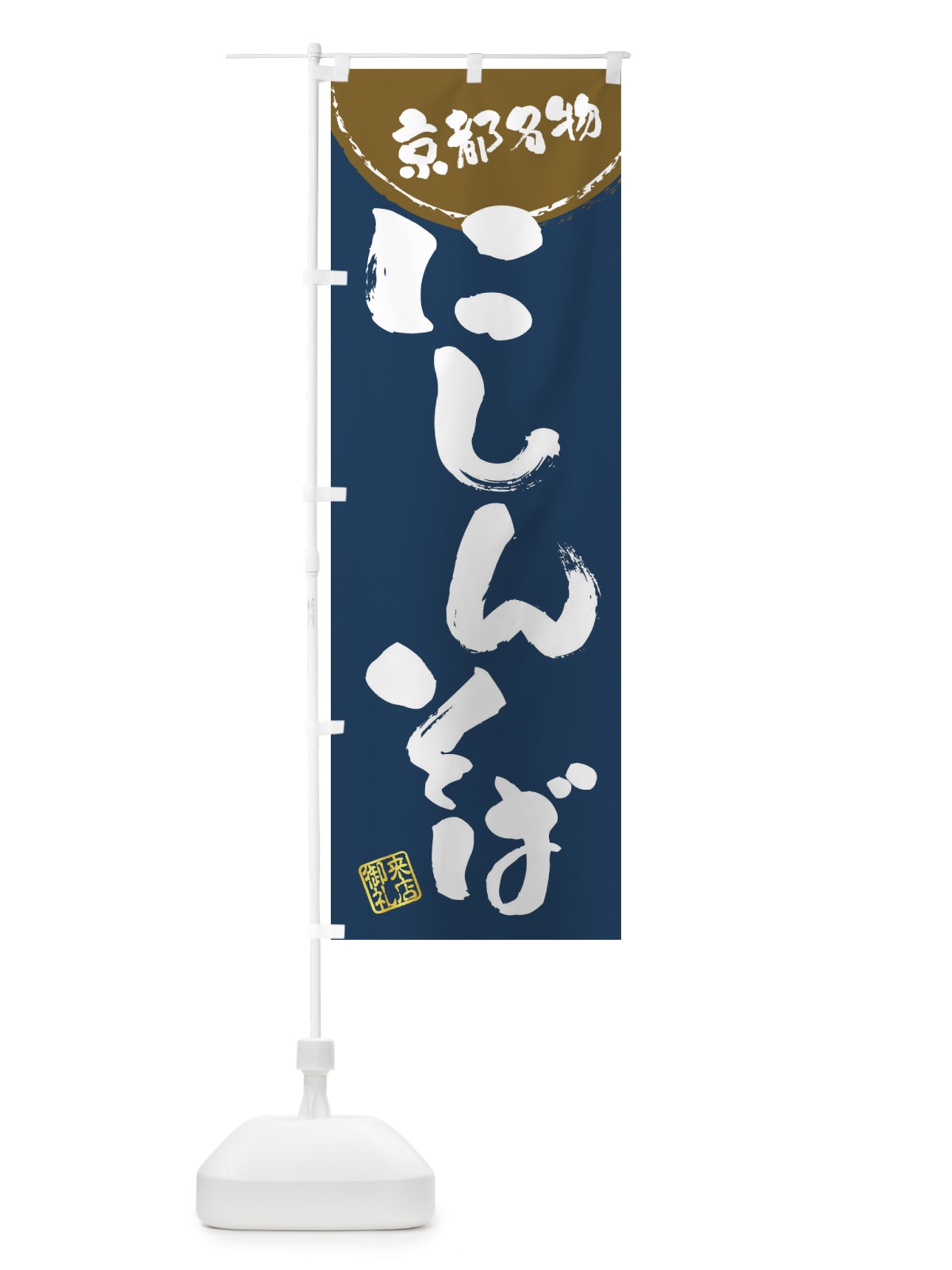 のぼり にしんそば・京都名物・筆書き のぼり旗 47J7(デザイン【A】)