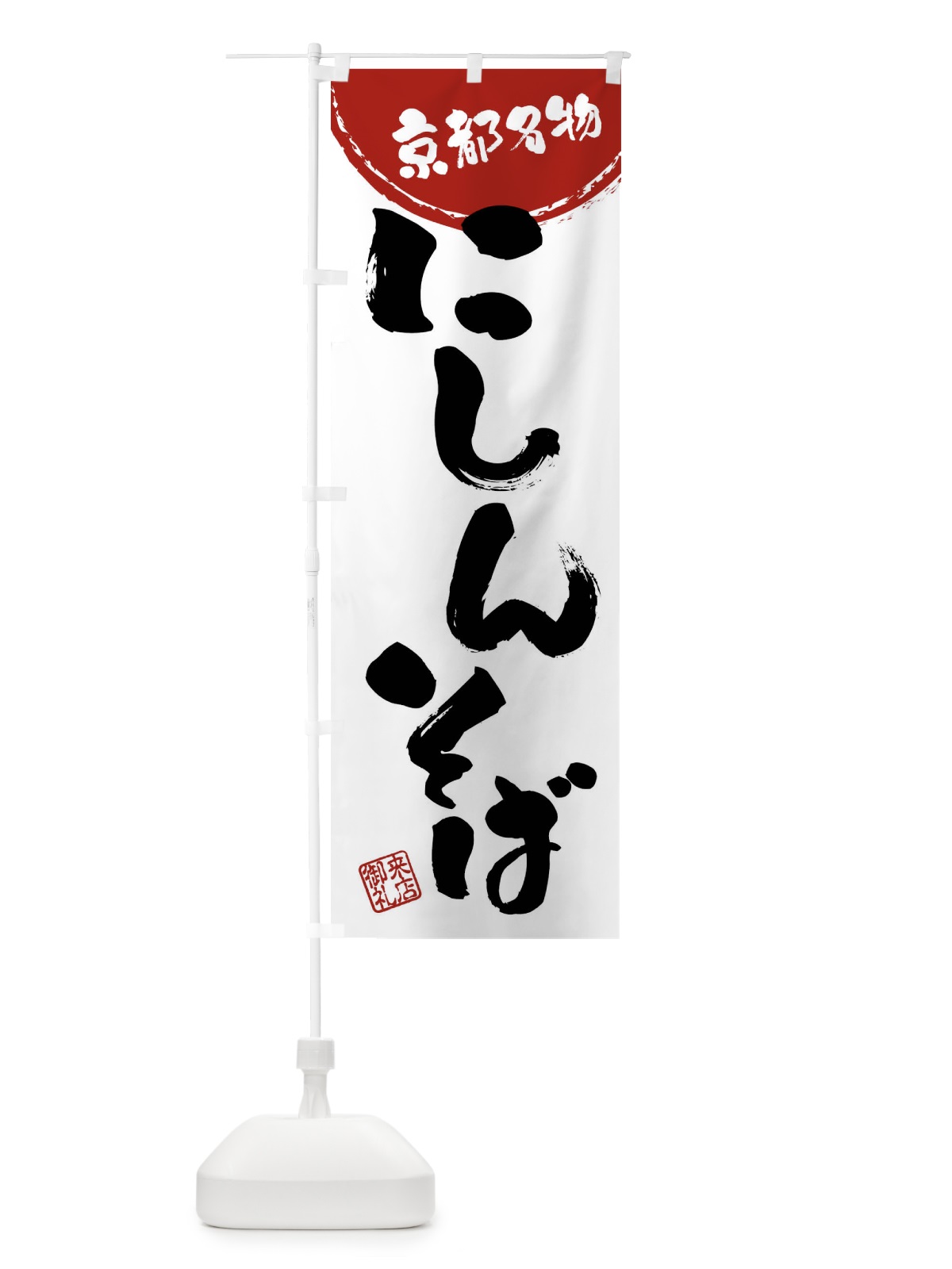 のぼり にしんそば・京都名物・筆書き のぼり旗 47J7(デザイン【B】)