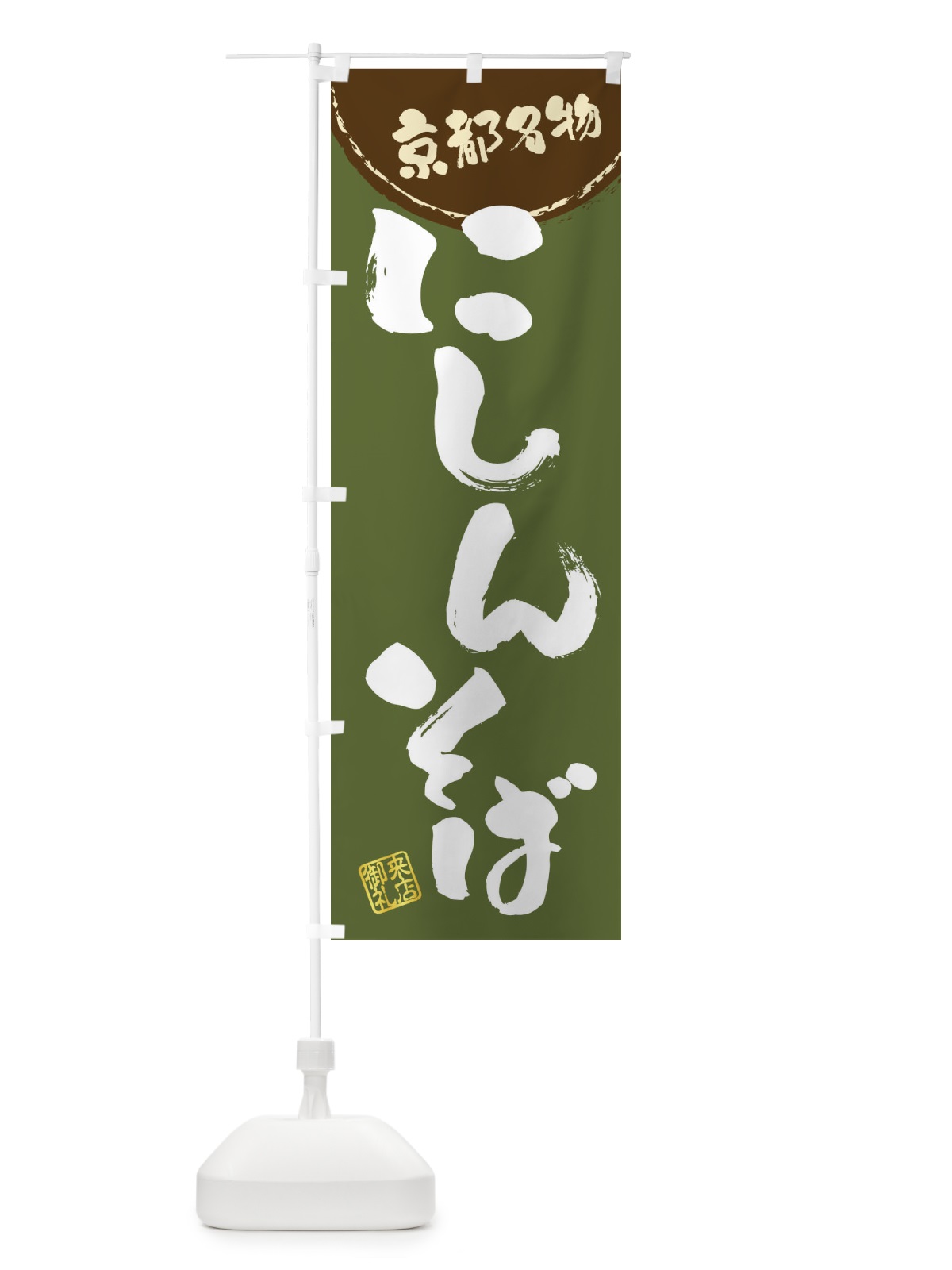 のぼり にしんそば・京都名物・筆書き のぼり旗 47J7(デザイン【C】)