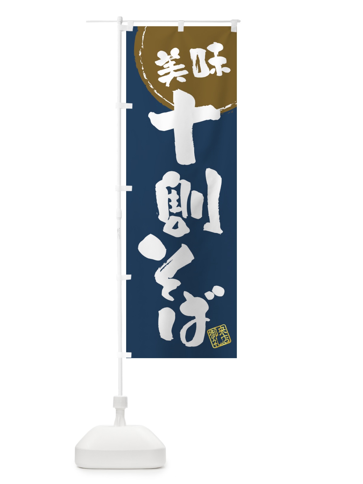 のぼり 十割そば・筆書き のぼり旗 47J8(デザイン【A】)