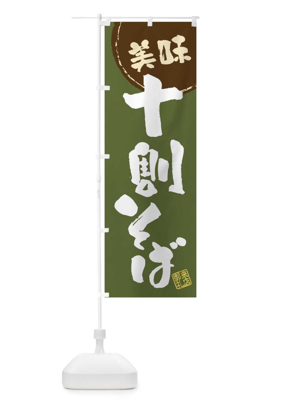 のぼり 十割そば・筆書き のぼり旗 47J8(デザイン【C】)