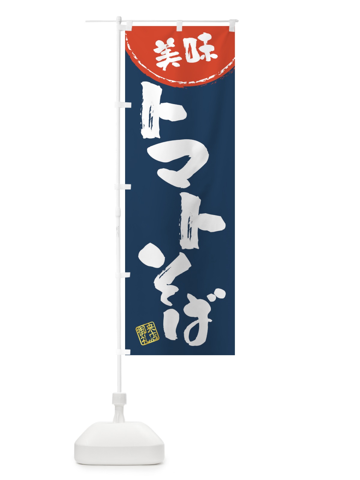 のぼり トマトそば・筆書き のぼり旗 47JA(デザイン【B】)