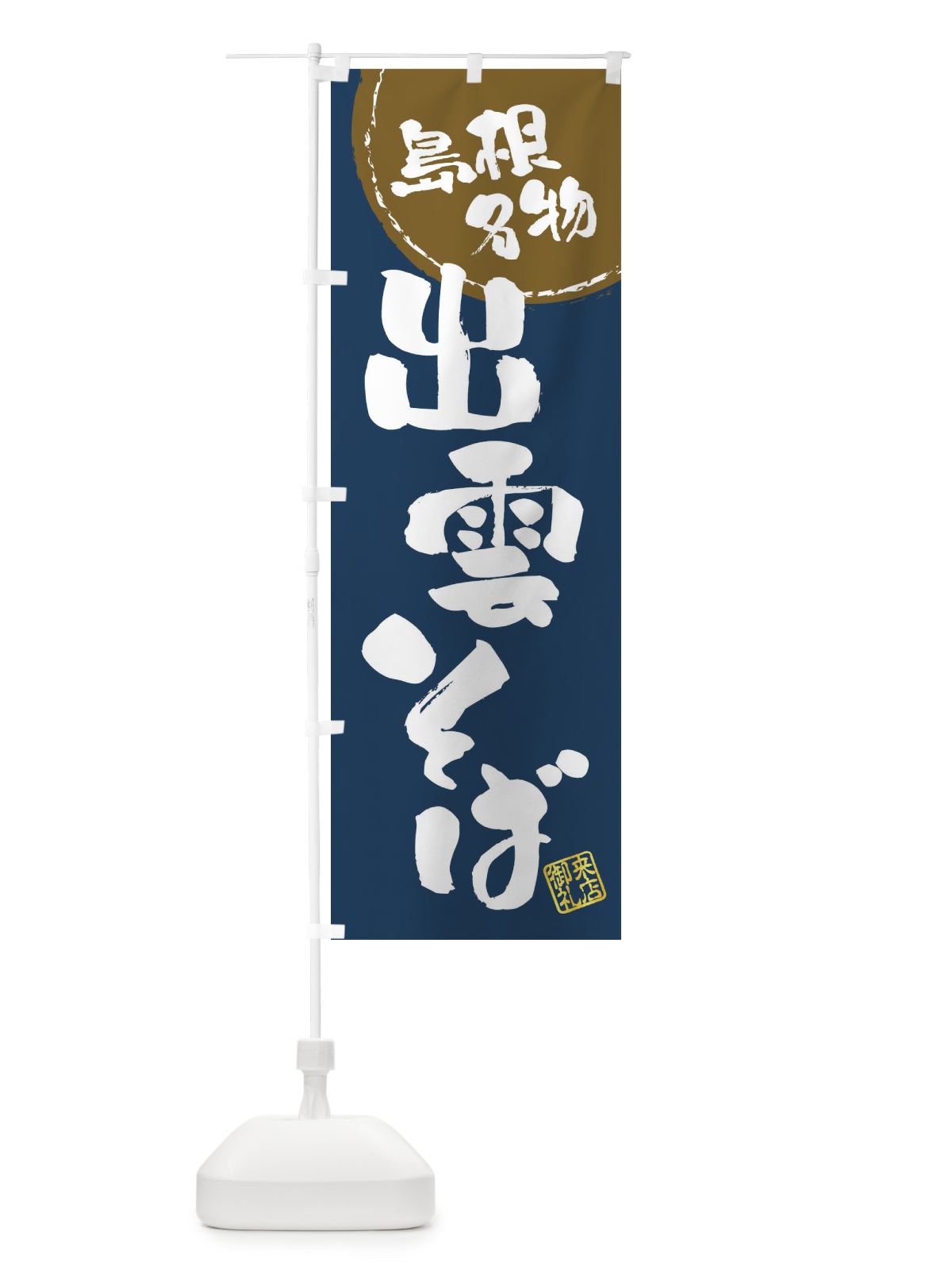 のぼり 出雲そば・島根名物・筆書き のぼり旗 47JC(デザイン【A】)