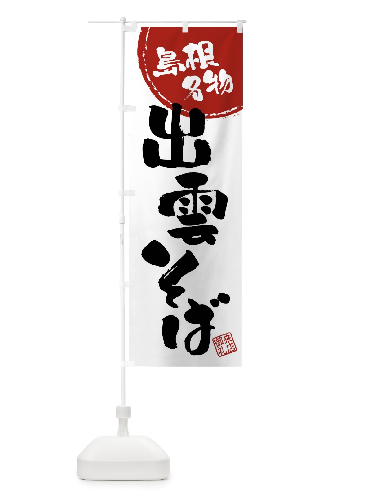 のぼり 出雲そば・島根名物・筆書き のぼり旗 47JC(デザイン【B】)