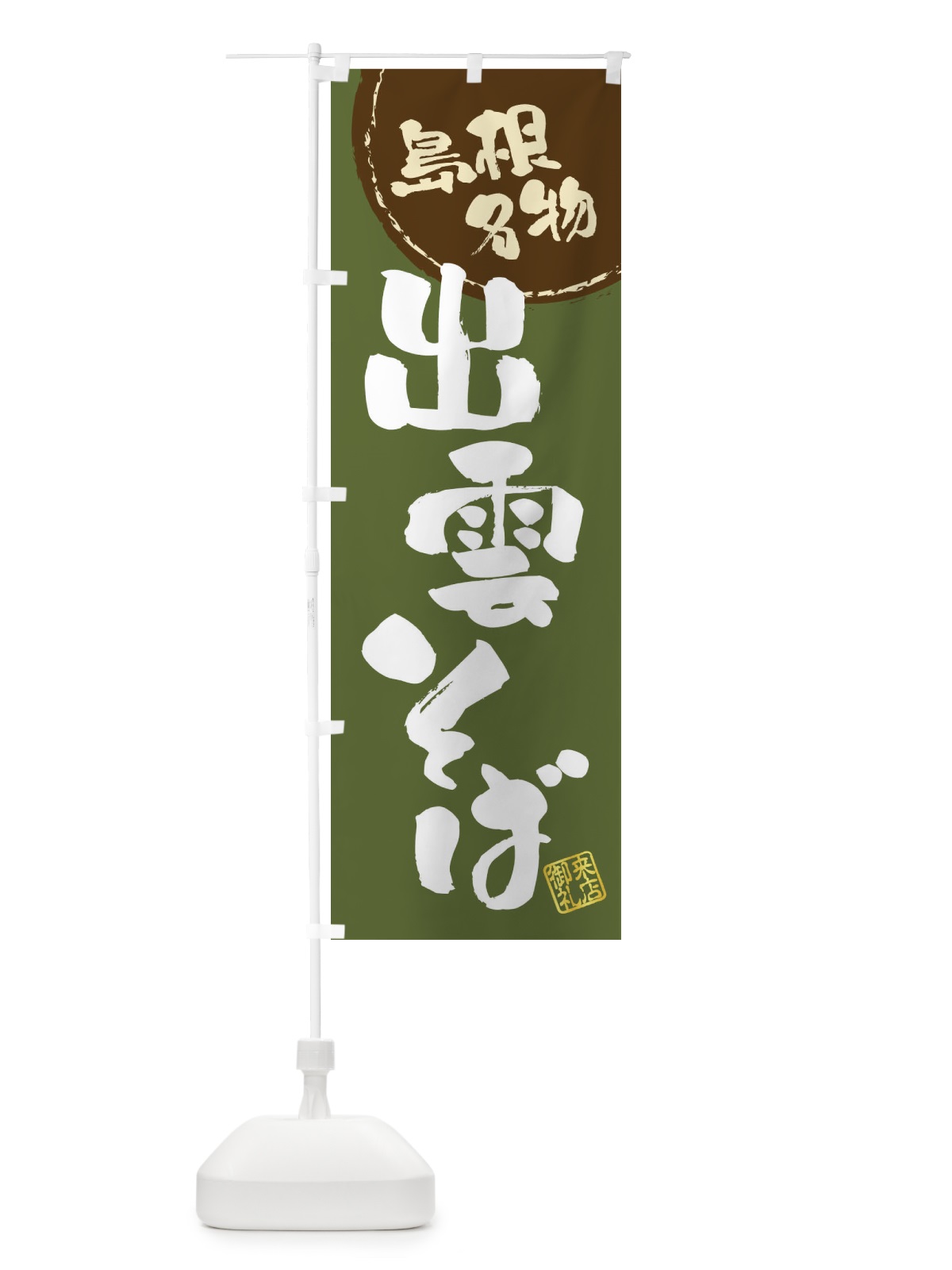 のぼり 出雲そば・島根名物・筆書き のぼり旗 47JC(デザイン【C】)