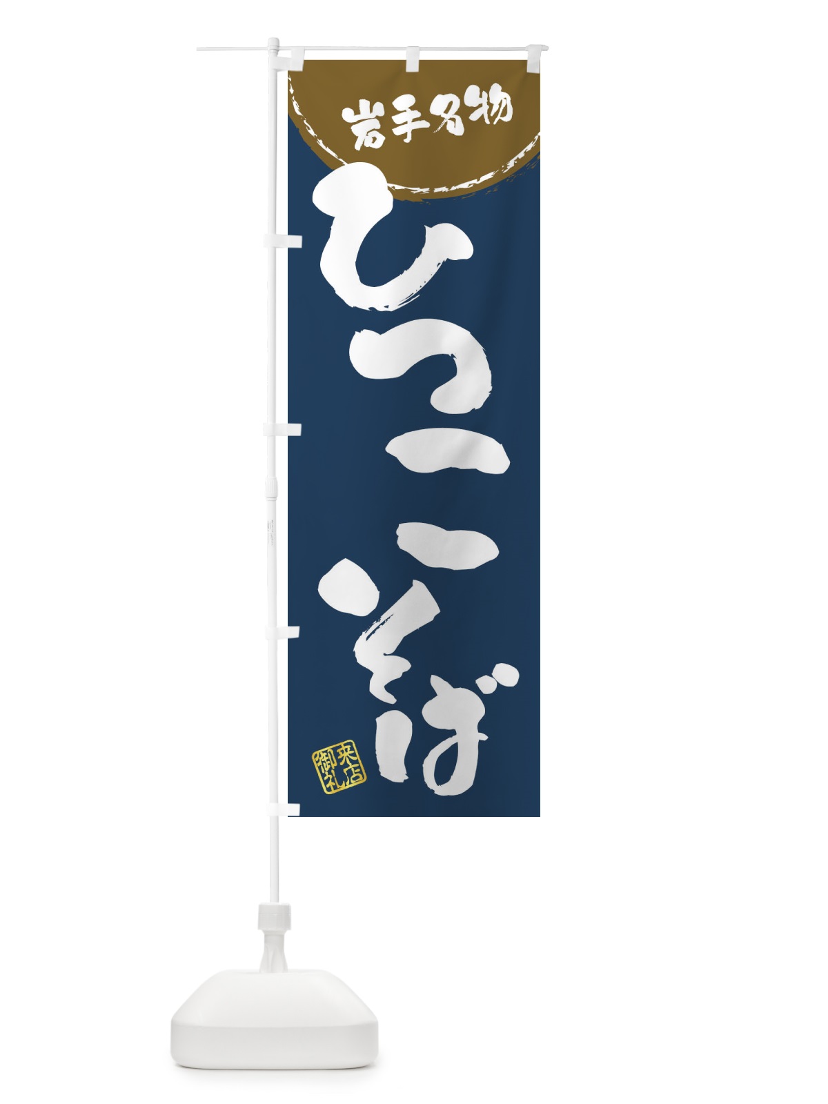 のぼり ひつこそば・岩手名物・筆書き のぼり旗 47JE(デザイン【A】)