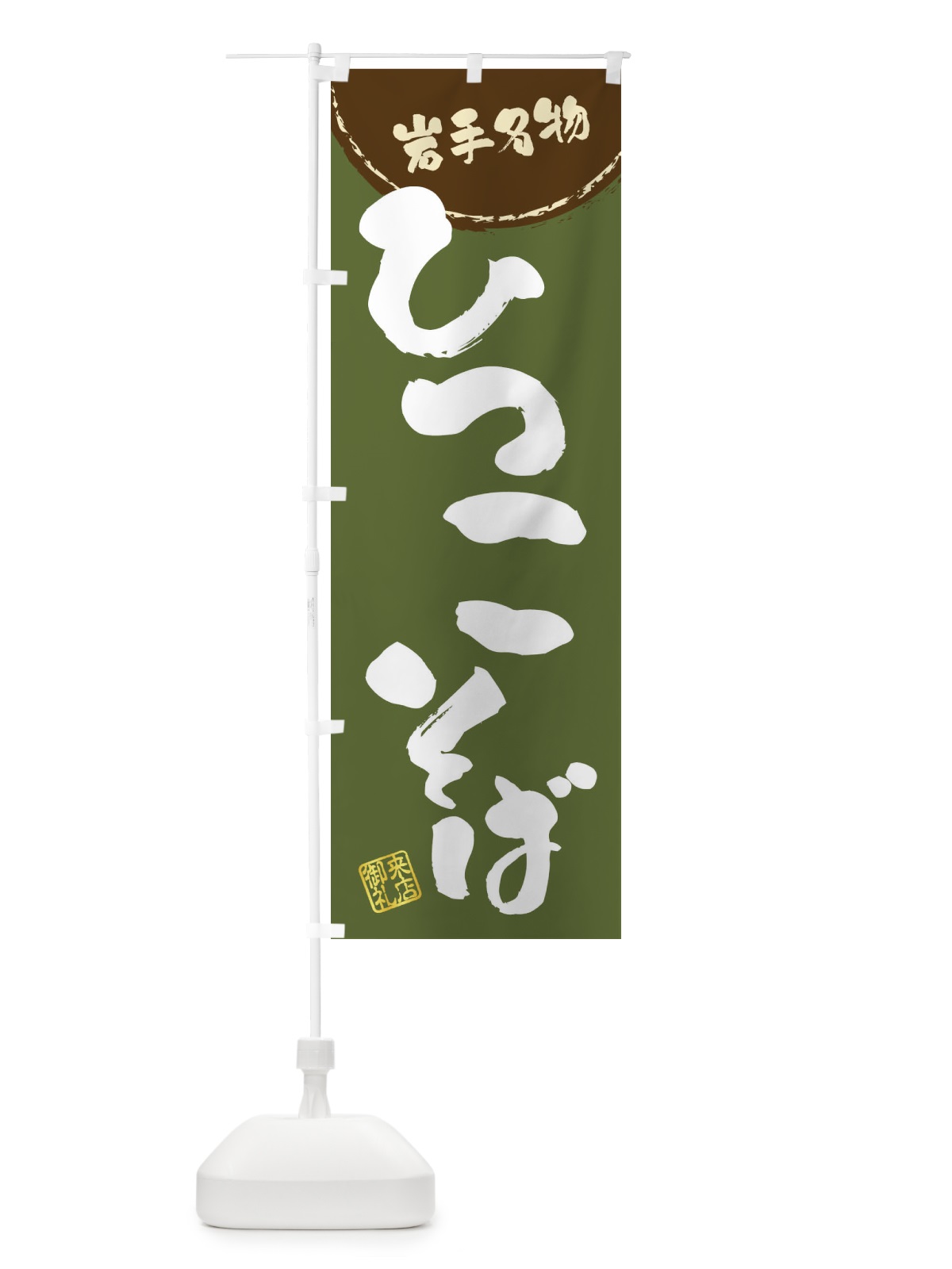 のぼり ひつこそば・岩手名物・筆書き のぼり旗 47JE(デザイン【C】)