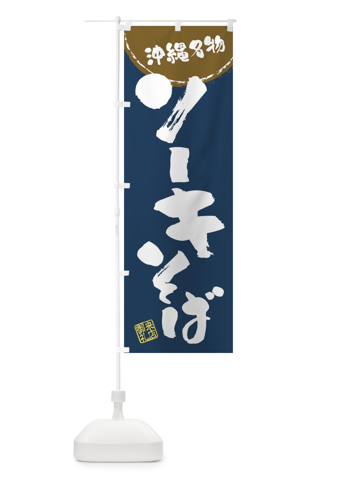 のぼり ソーキそば・沖縄名物・筆書き のぼり旗 47JG(デザイン【A】)