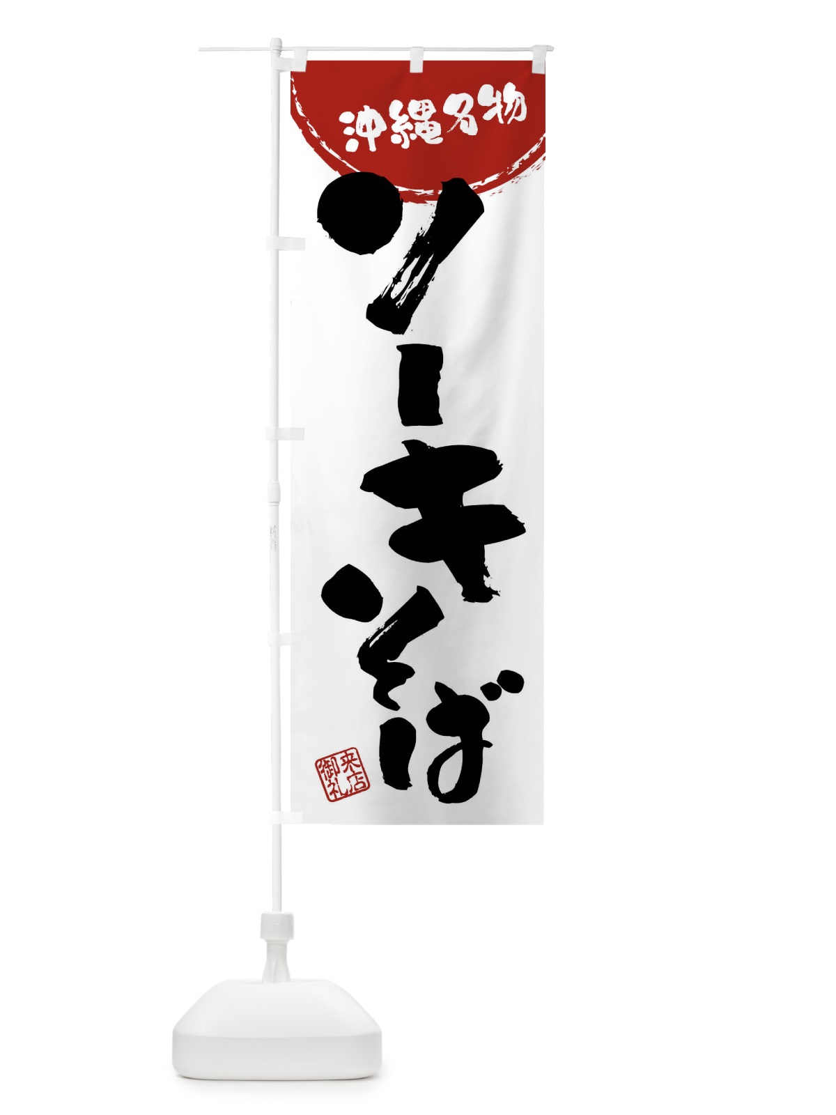 のぼり ソーキそば・沖縄名物・筆書き のぼり旗 47JG(デザイン【B】)