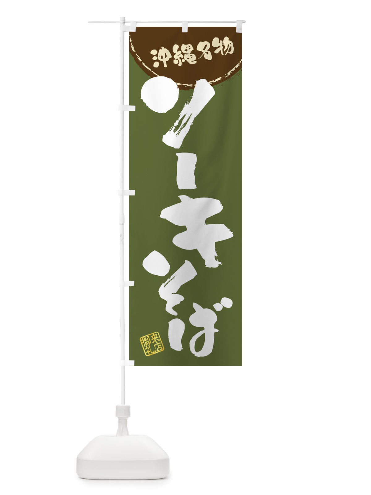のぼり ソーキそば・沖縄名物・筆書き のぼり旗 47JG(デザイン【C】)